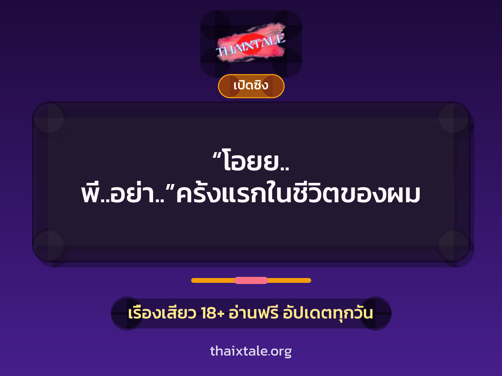 เรื่องเสียว + ควยใหญ่