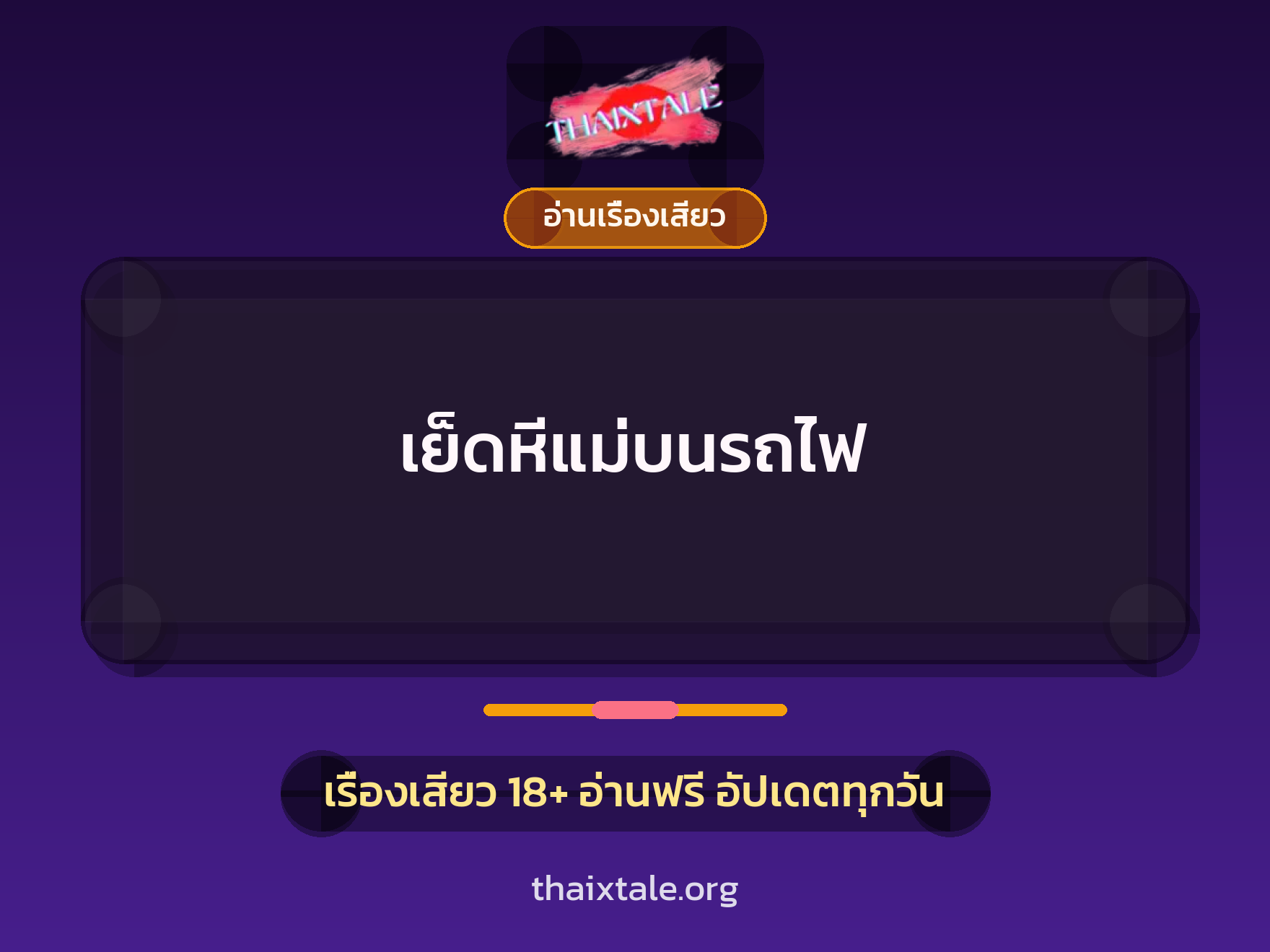 เรื่องเสียว + อ่านเรื่องเสียว