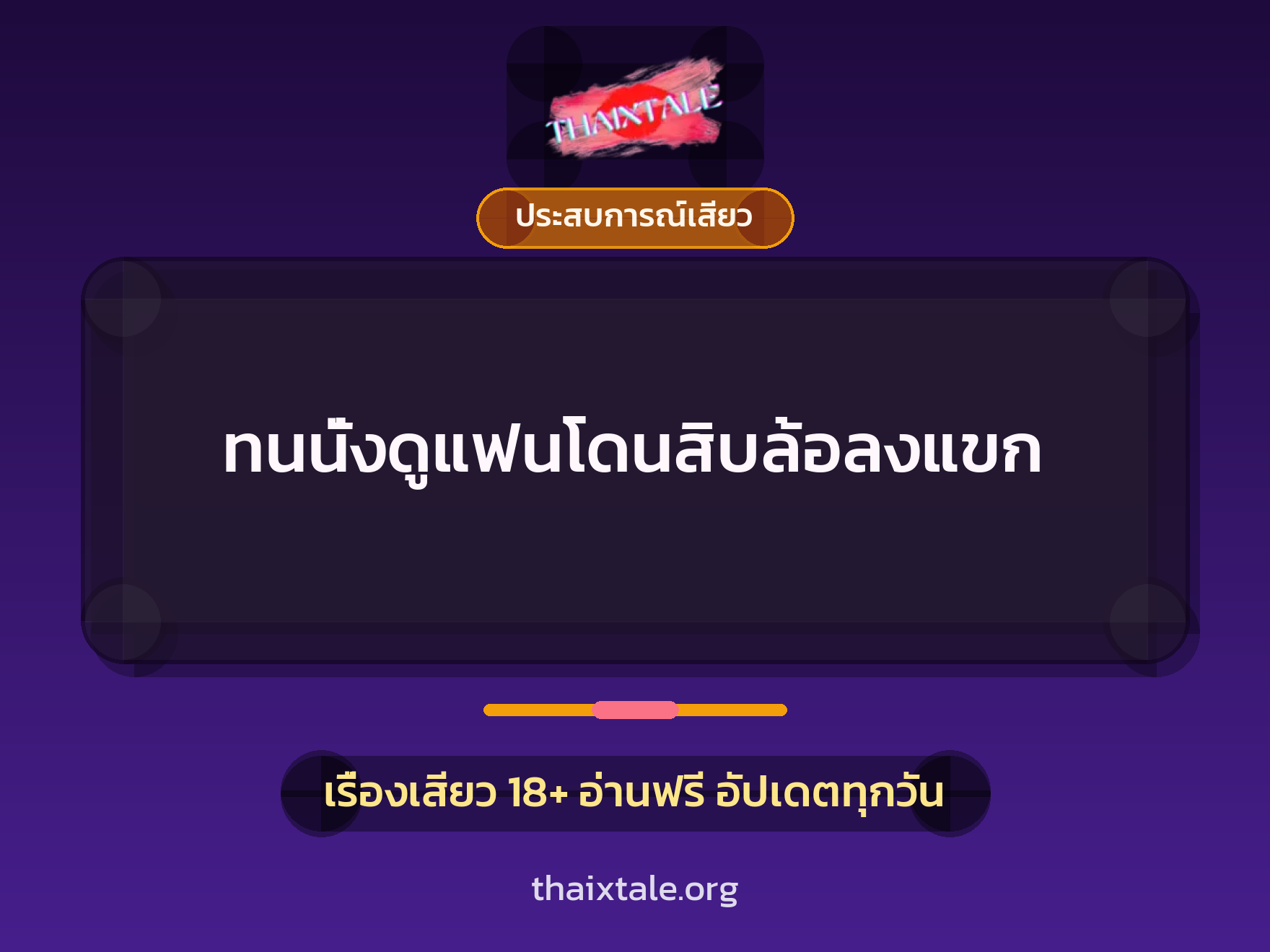 เรื่องเสียว + ประสบการณ์เสียว