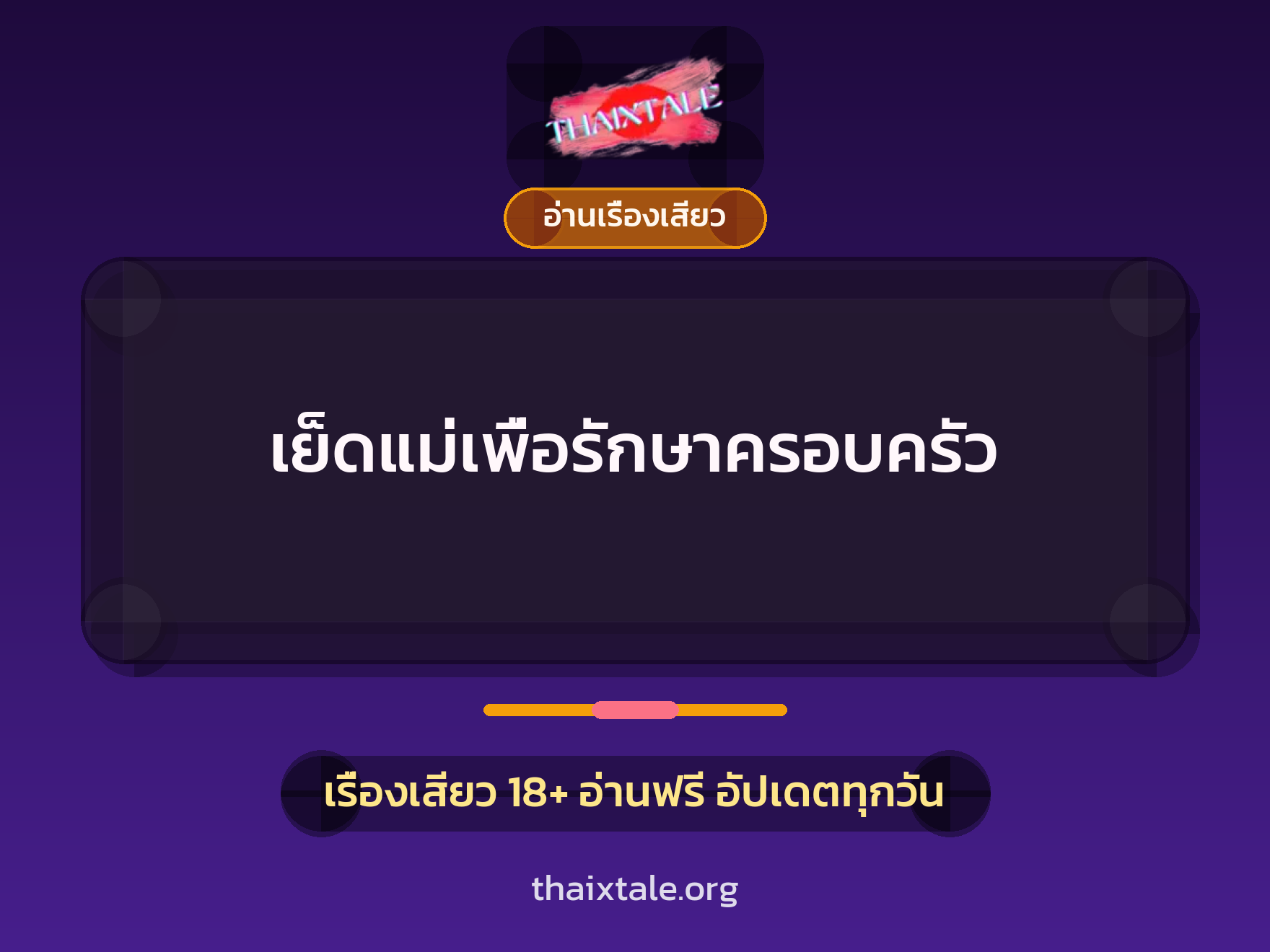 เรื่องเสียว + อ่านเรื่องเสียว
