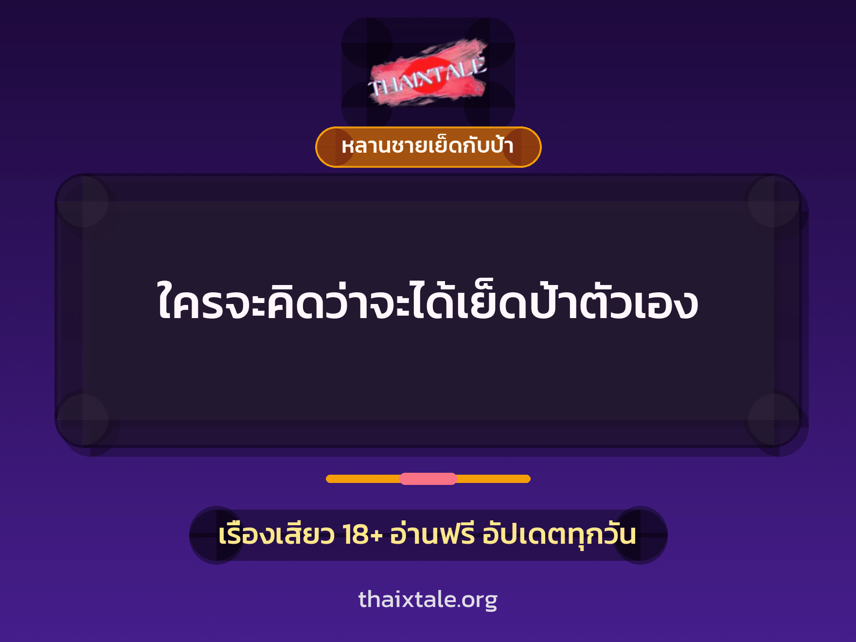 เรื่องเสียว + หลานชายเย็ดกับป้า