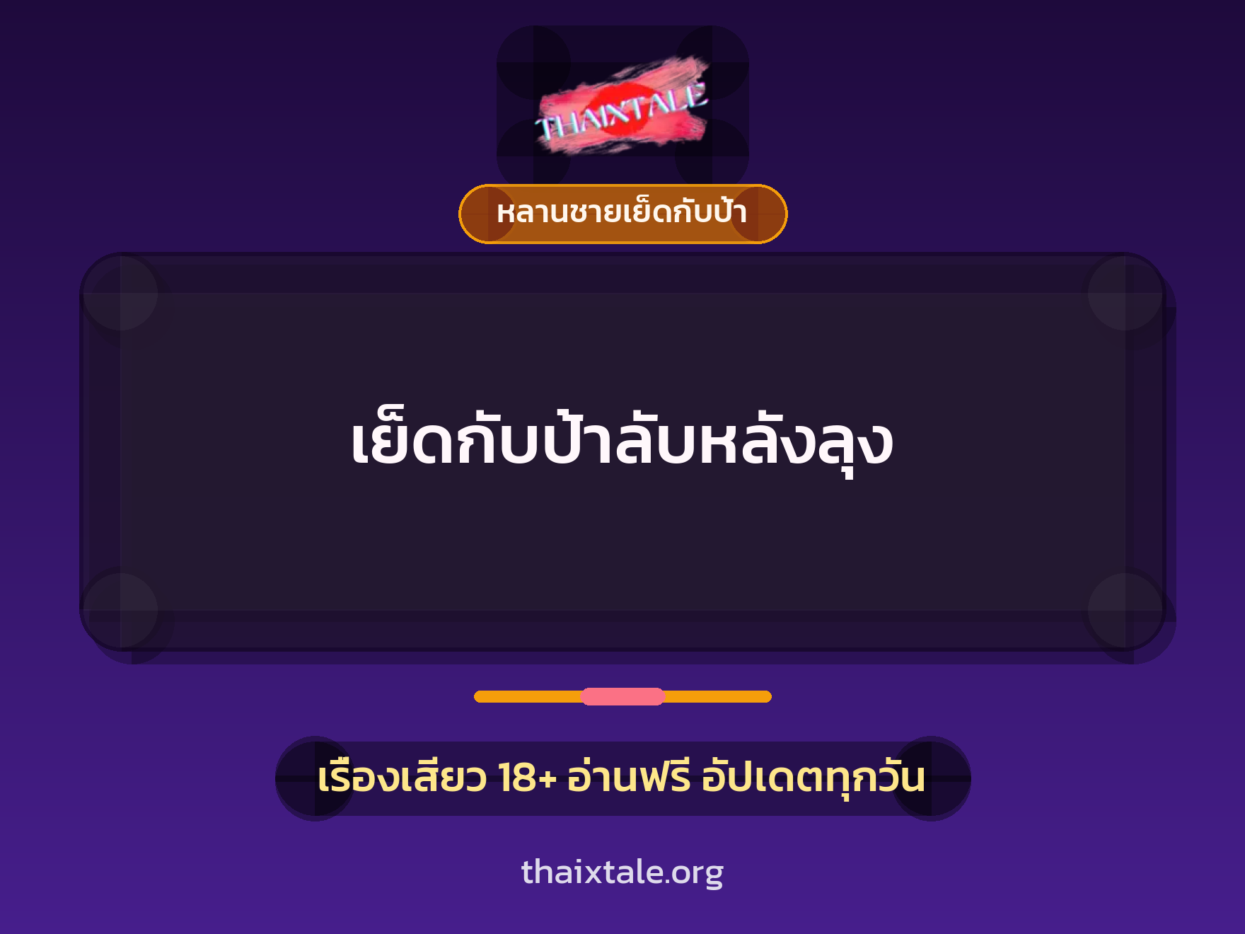 เรื่องเสียว + หลานชายเย็ดกับป้า