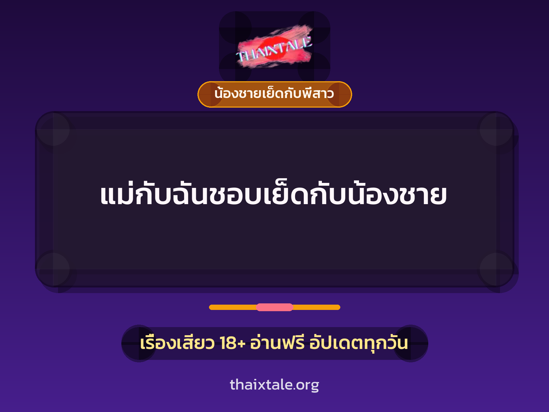 เรื่องเสียว + น้องชายเย็ดกับพี่สาว