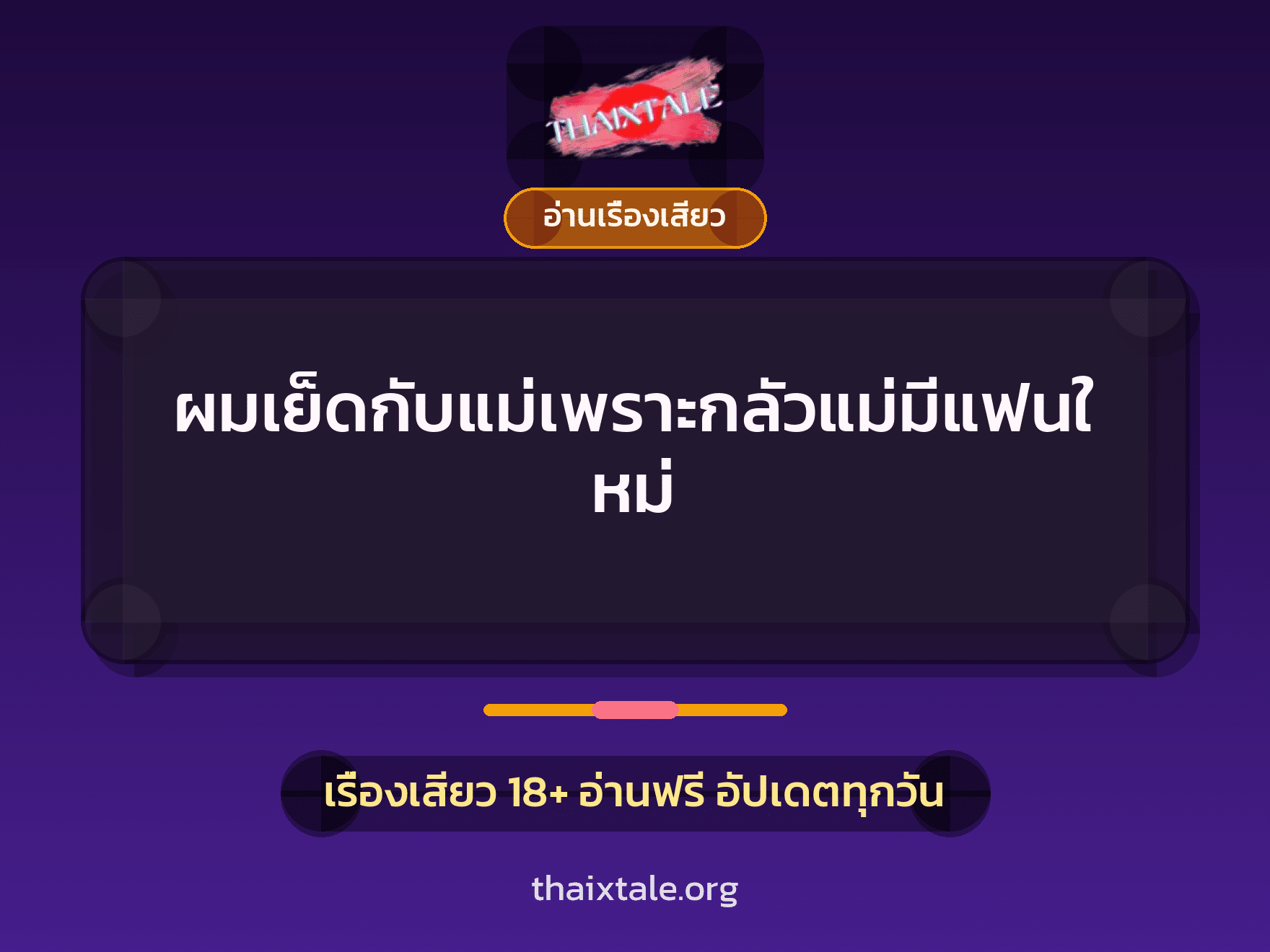 เรื่องเสียว + อ่านเรื่องเสียว