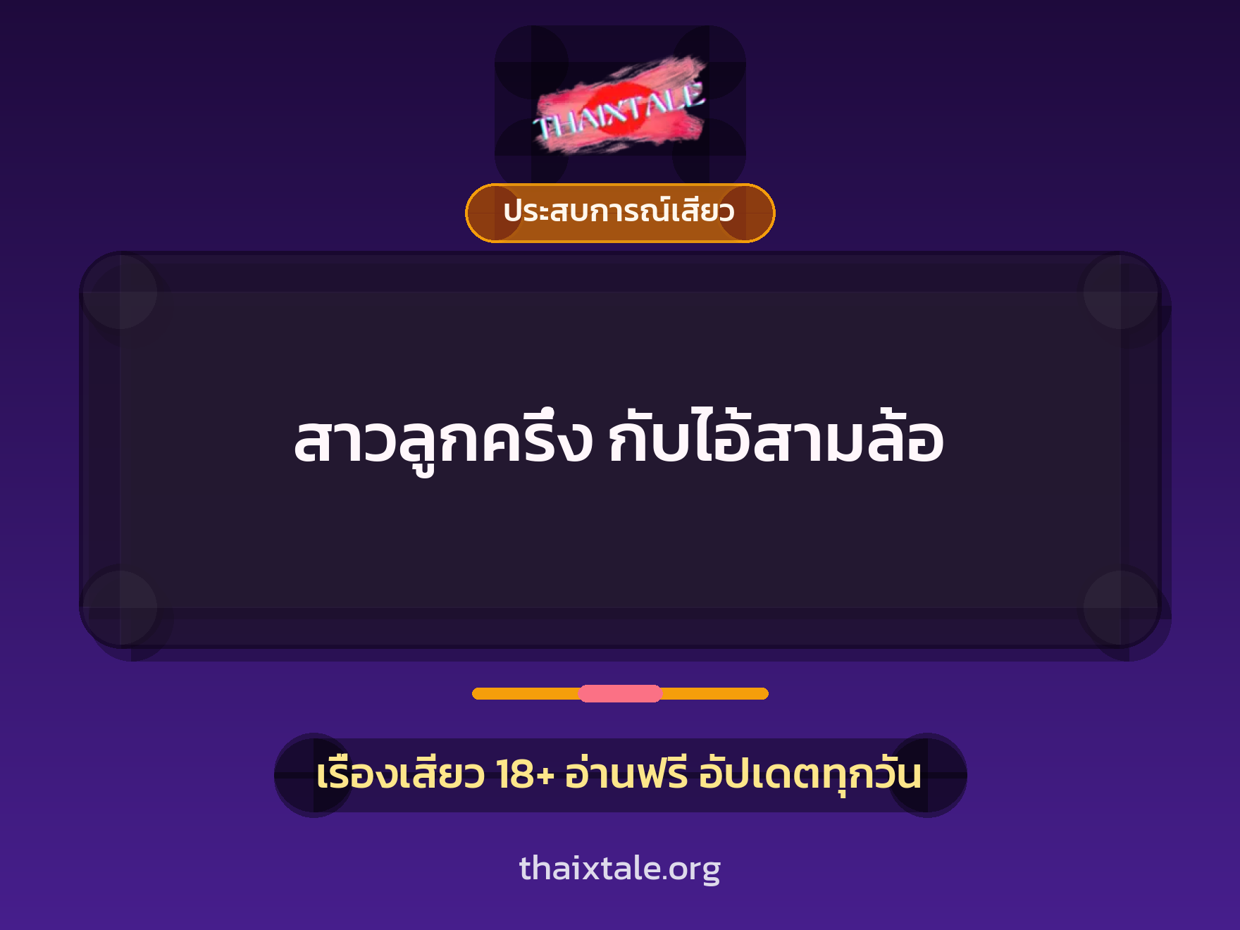 เรื่องเสียว + ประสบการณ์เสียว