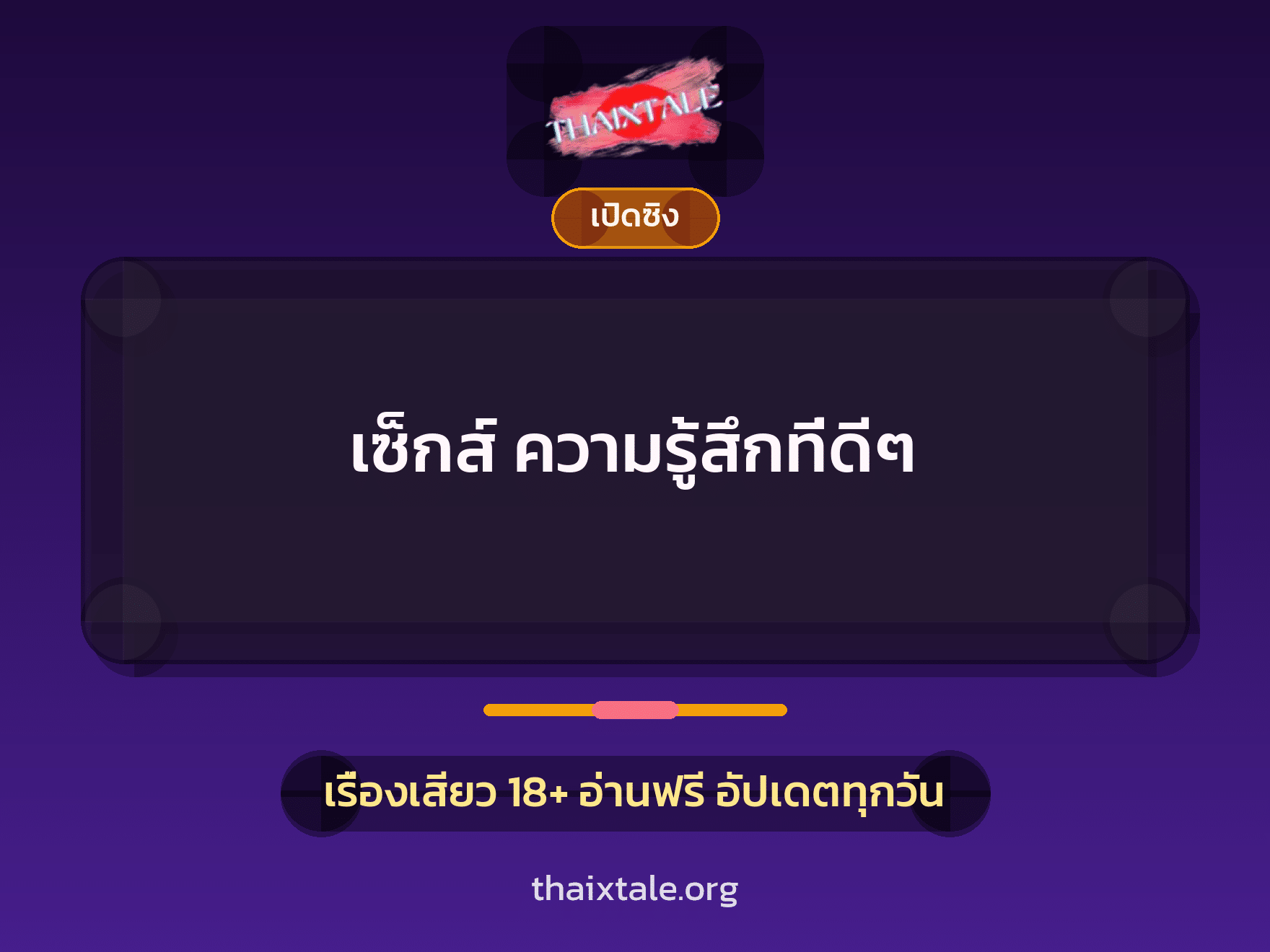 เรื่องเสียว + ชักว่าว