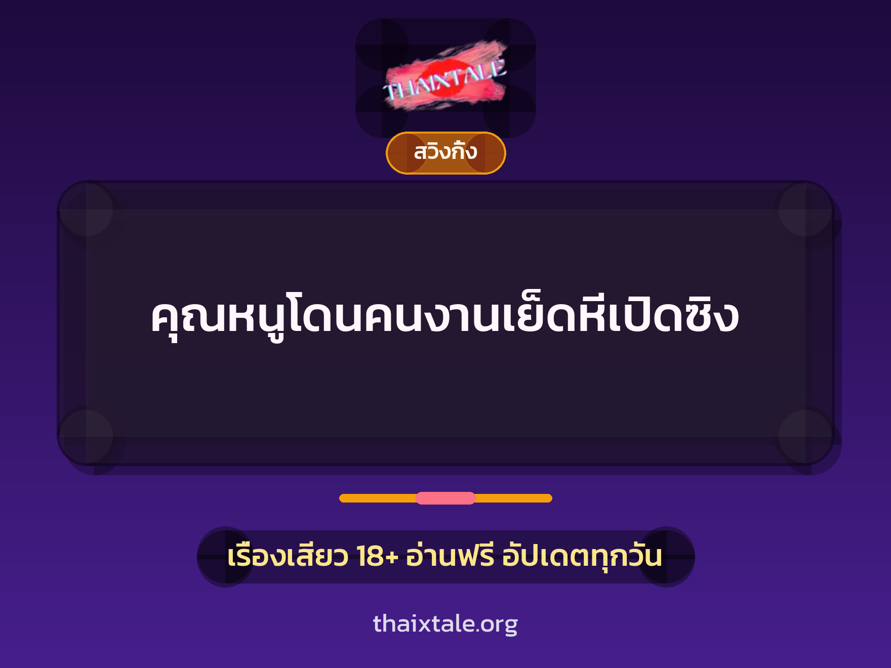 เรื่องเสียว + สวิงกิ้ง