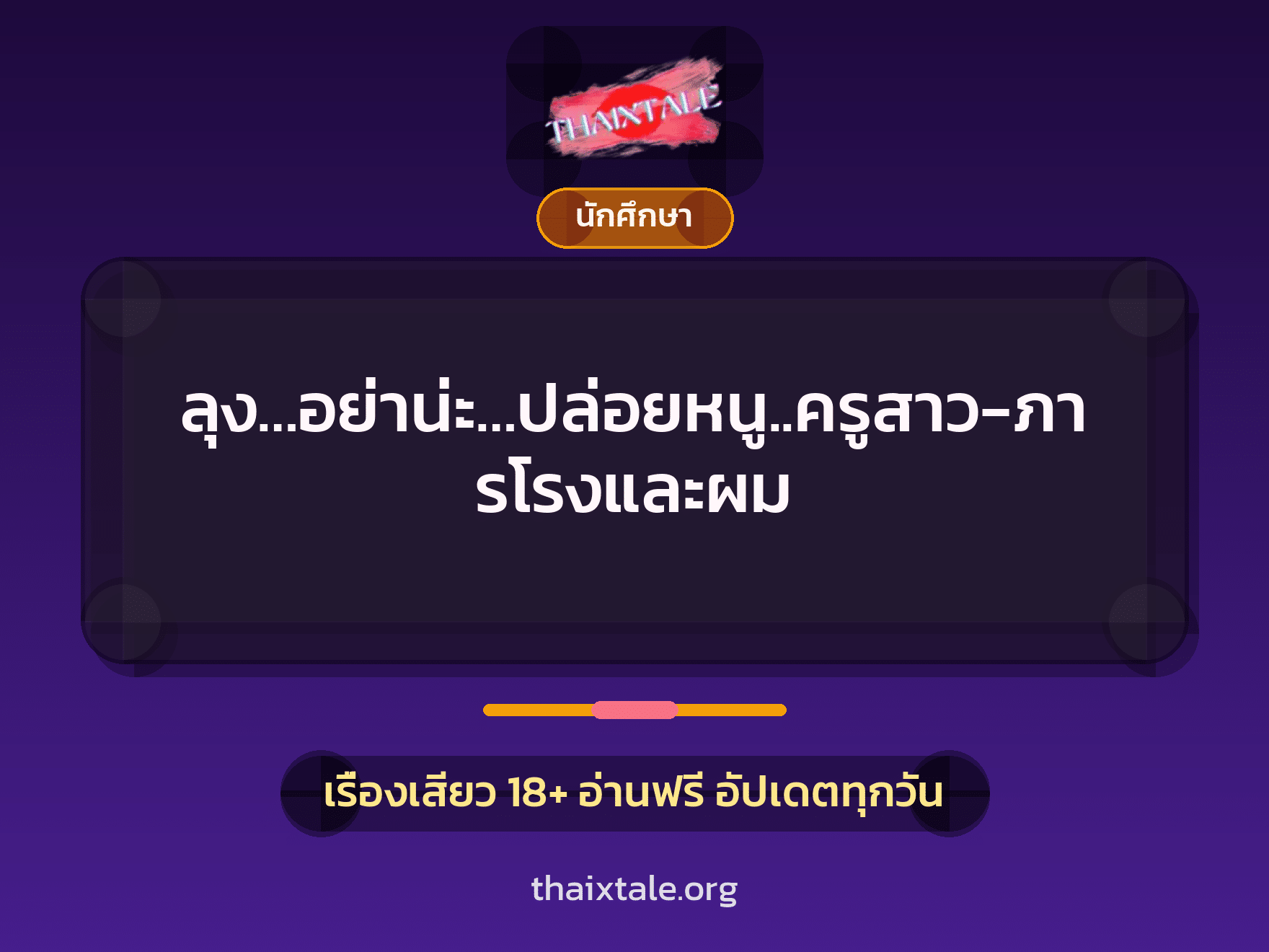 เรื่องเสียว + ควยใหญ่