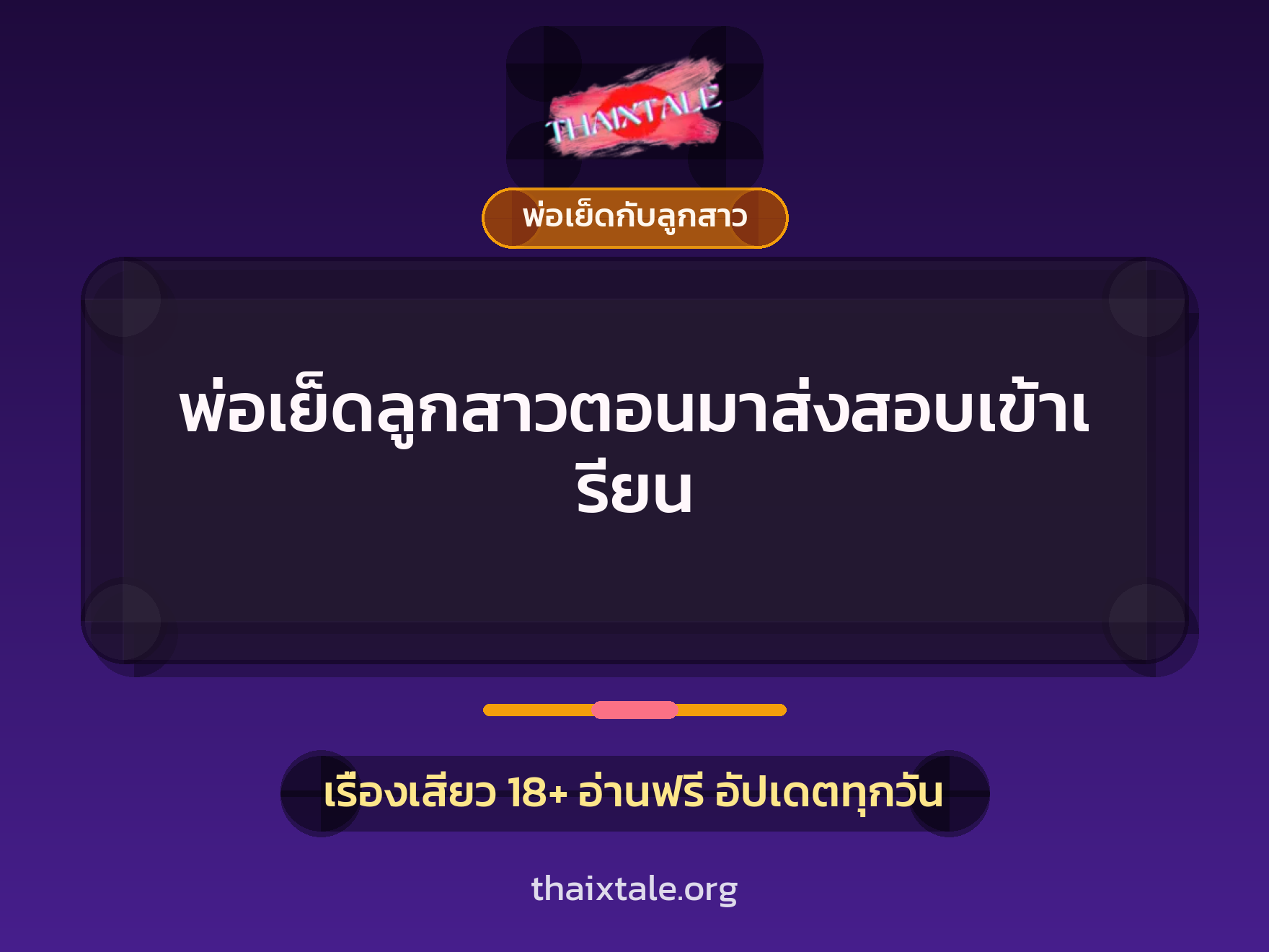 เรื่องเสียว + พ่อเย็ดกับลูกสาว