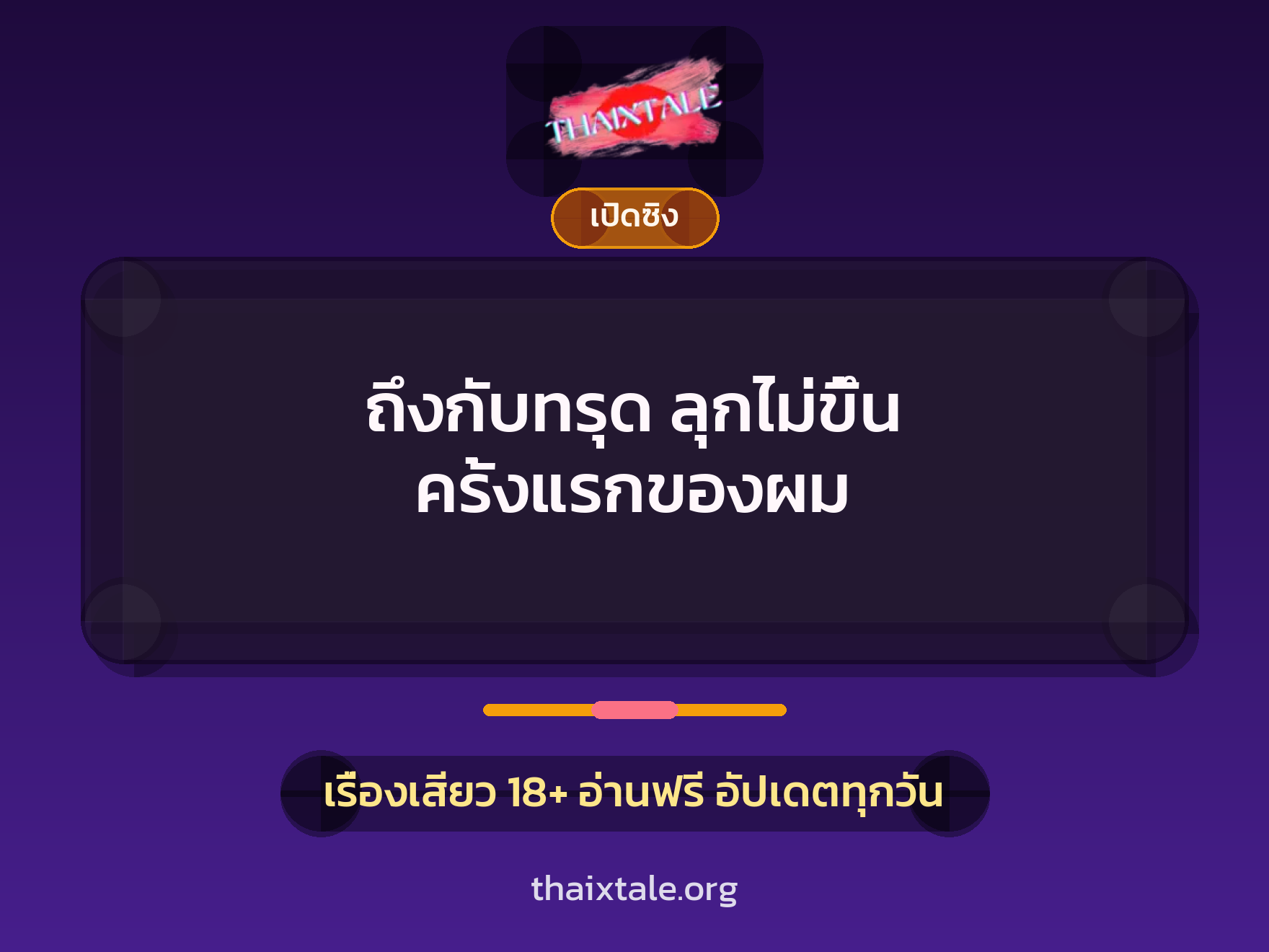 เรื่องเสียว + ชักว่าว