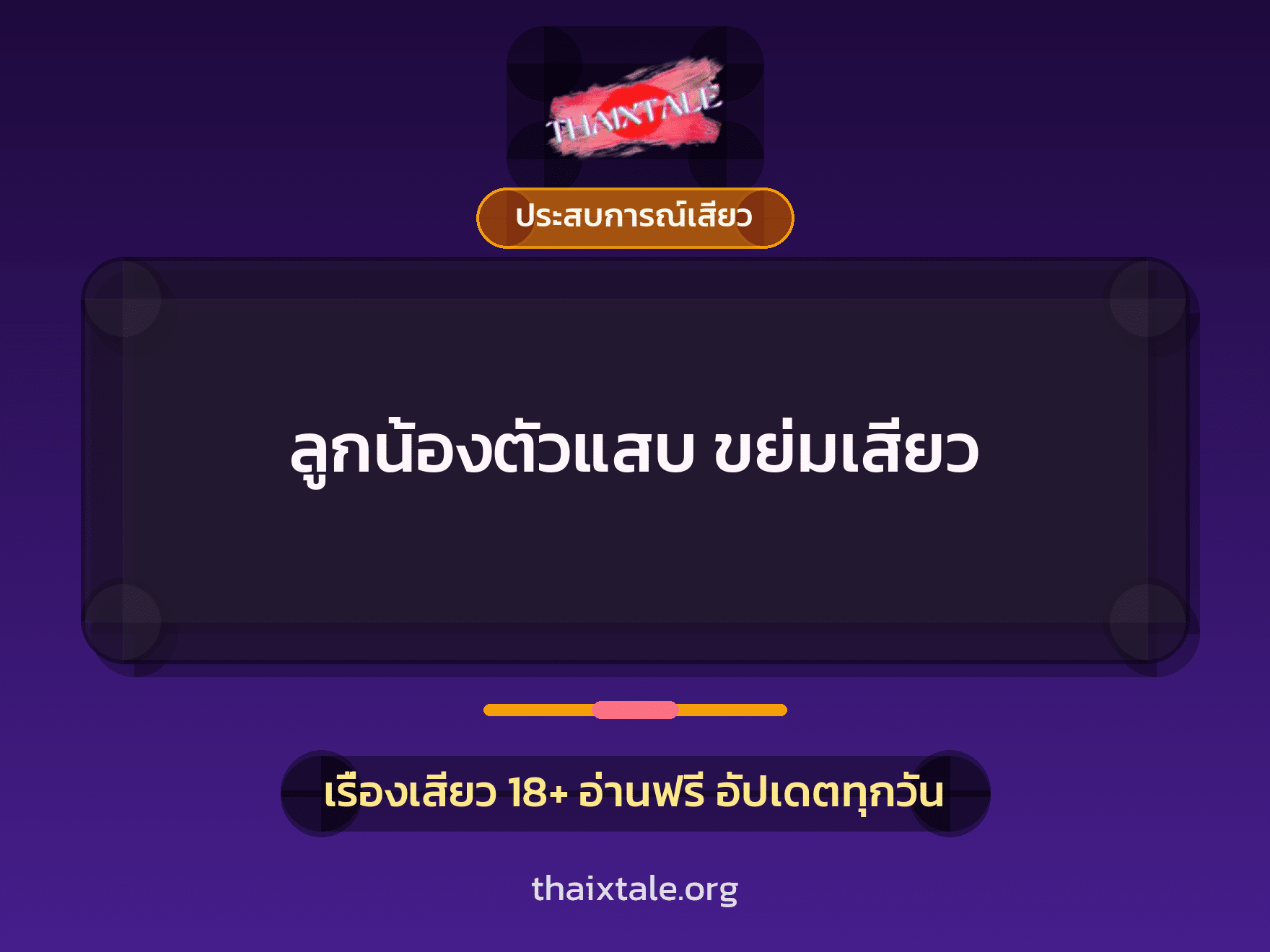 เรื่องเสียว + ข่มขืน