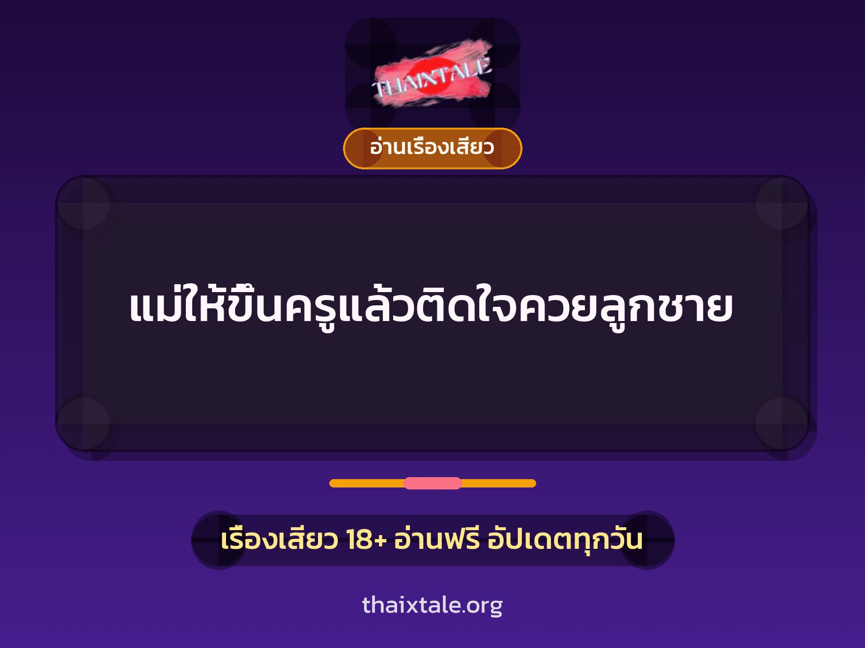 เรื่องเสียว + อ่านเรื่องเสียว
