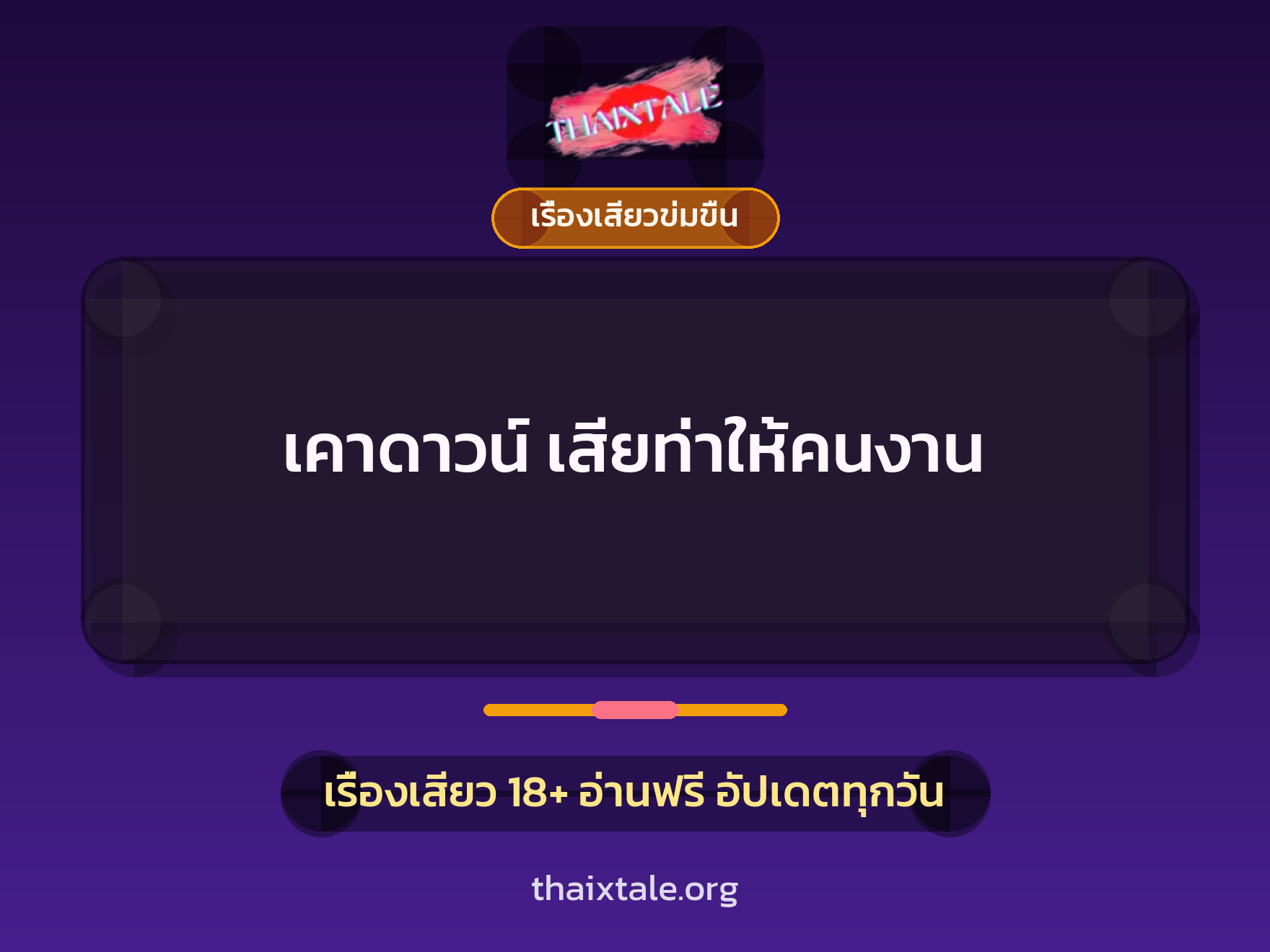 เรื่องเสียว + ควยใหญ่