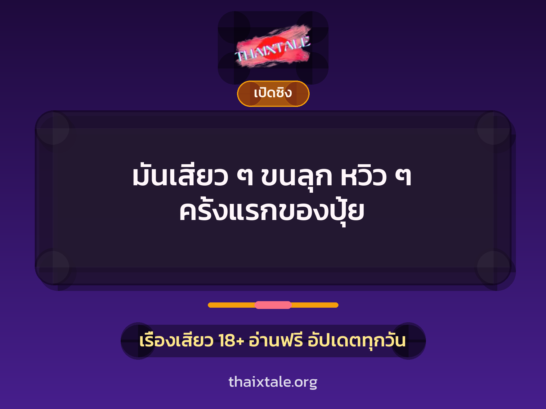 เรื่องเสียว + สาวใหญ่