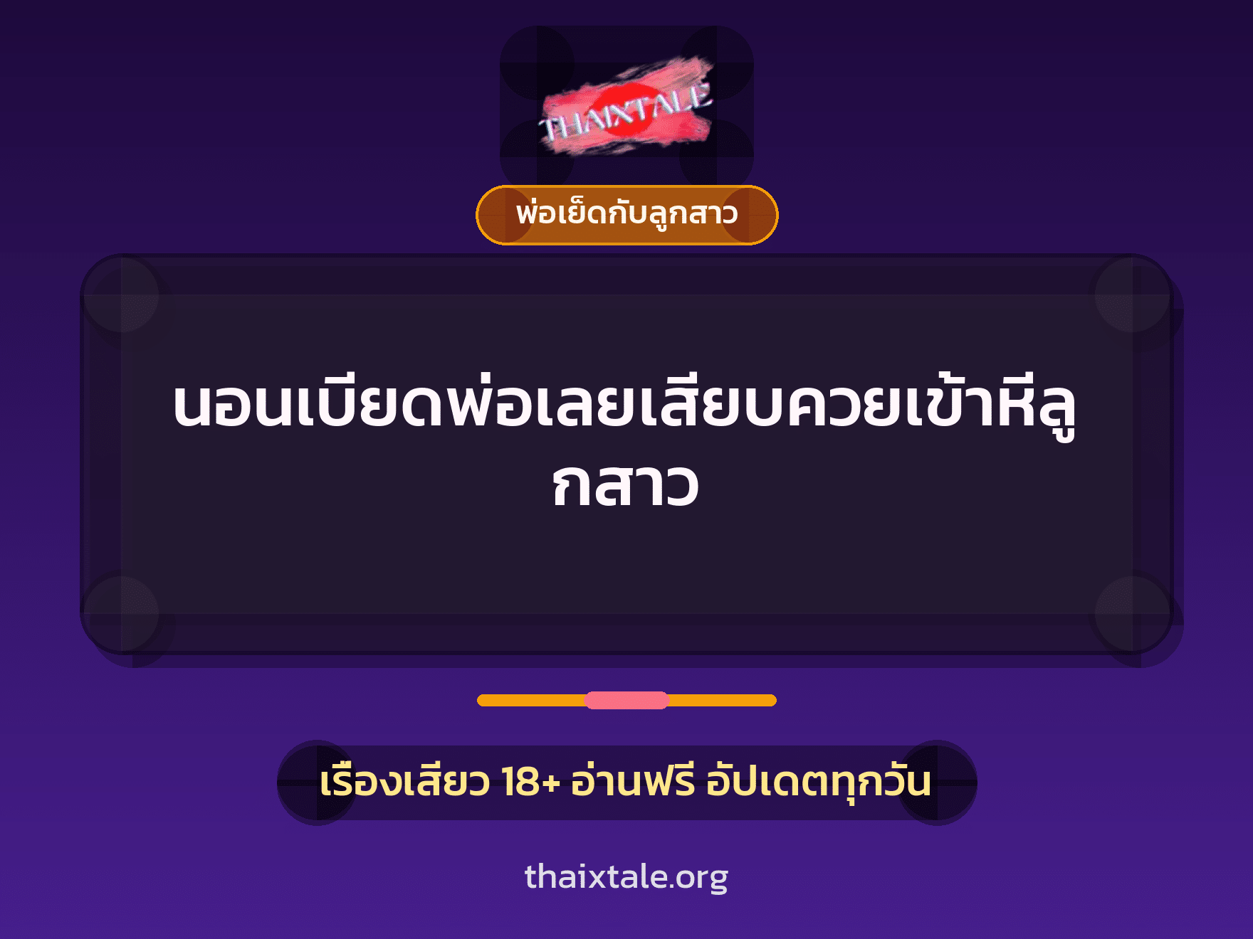 เรื่องเสียว + พ่อเย็ดกับลูกสาว