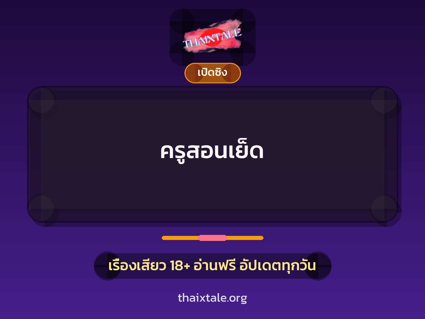 เรื่องเสียว + ขึ้นครู