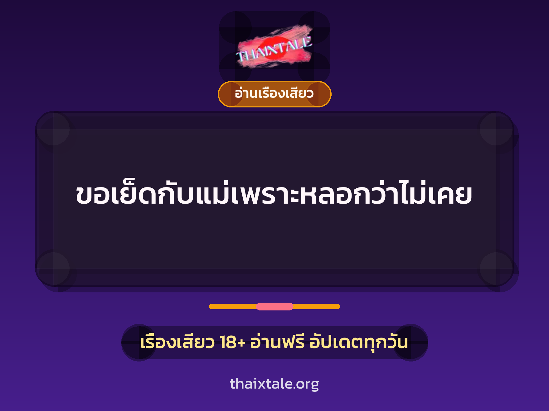 เรื่องเสียว + อ่านเรื่องเสียว