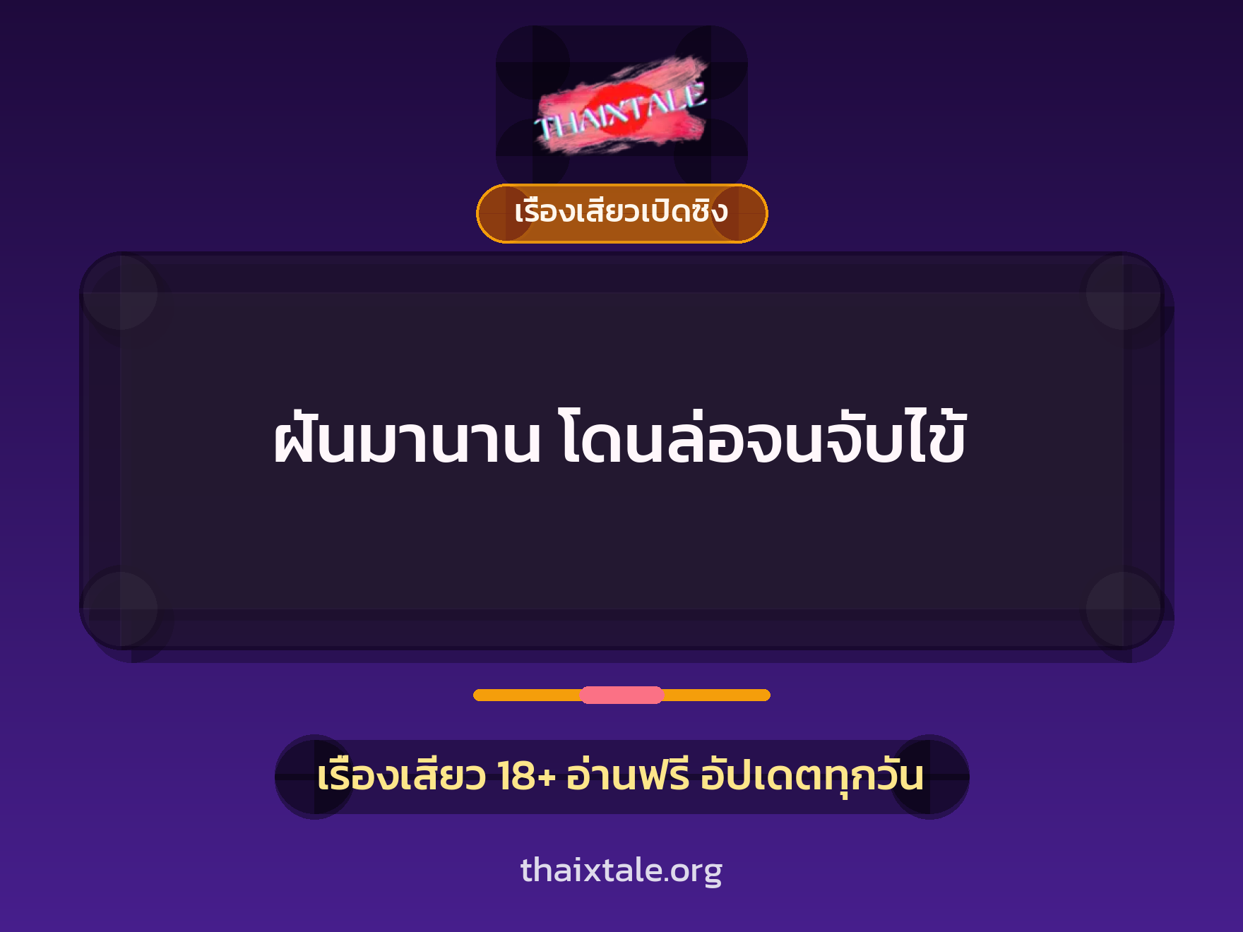 เรื่องเสียว + ชักว่าว