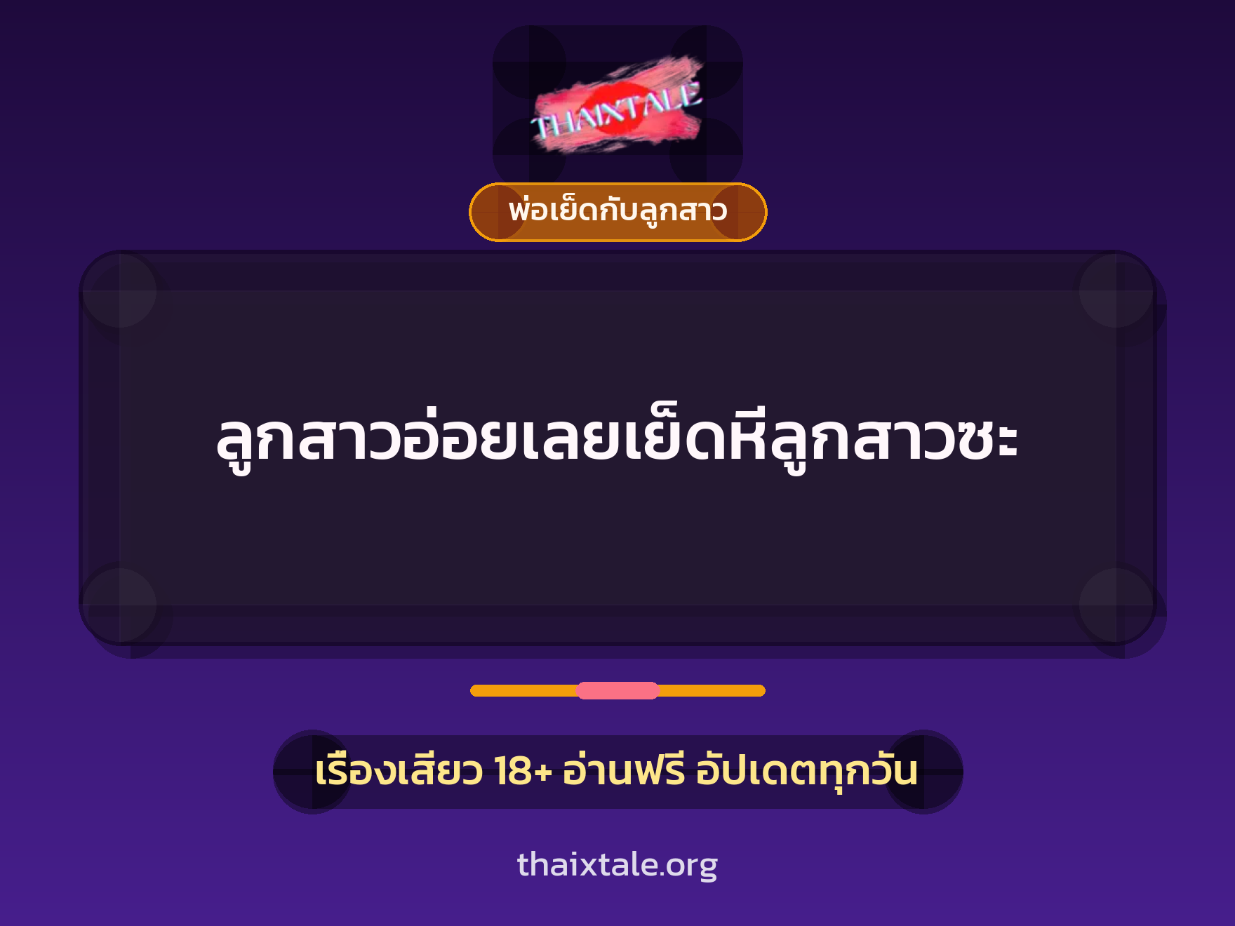 เรื่องเสียว + พ่อเย็ดกับลูกสาว