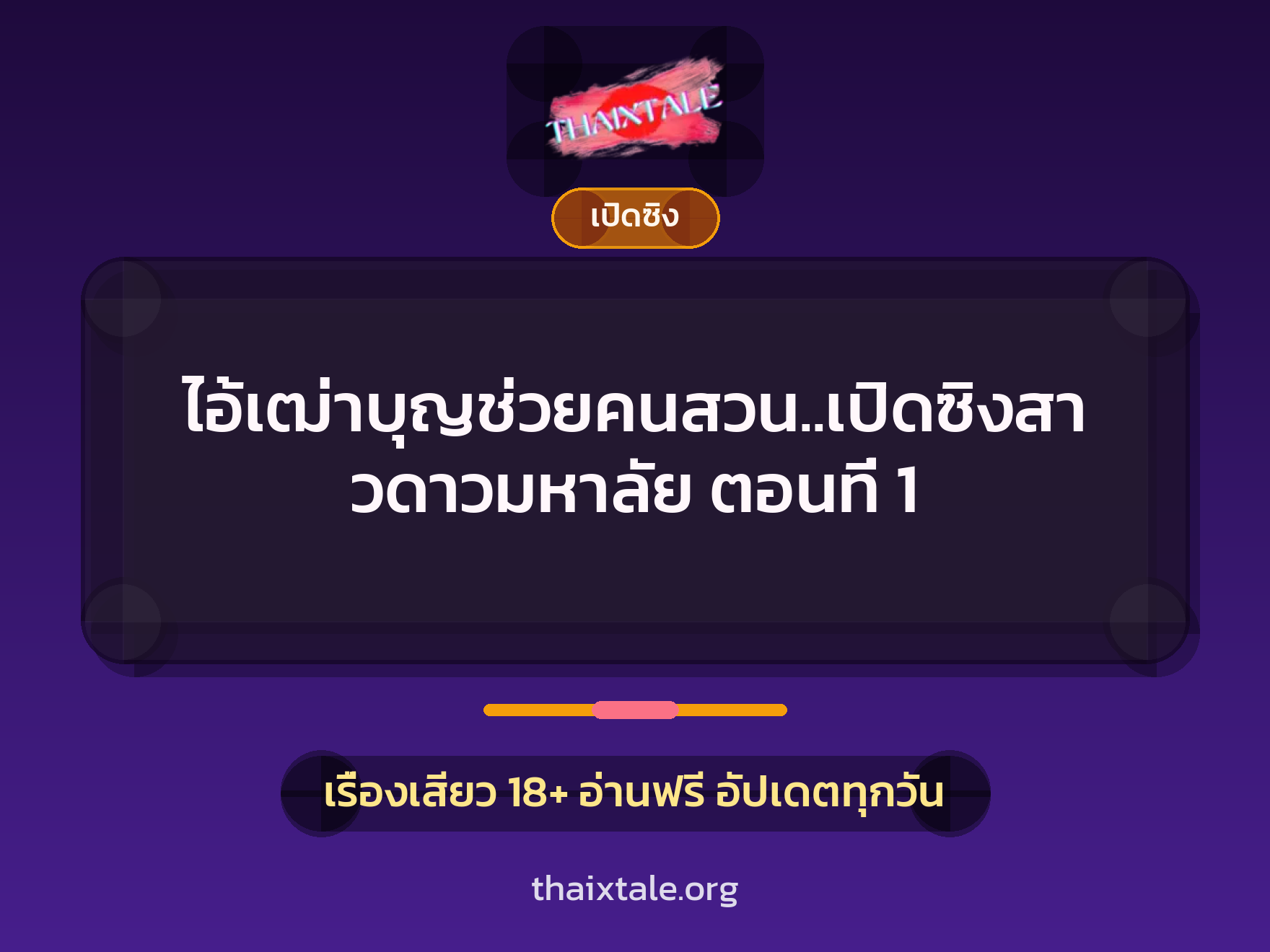 เรื่องเสียว + ข่มขืน