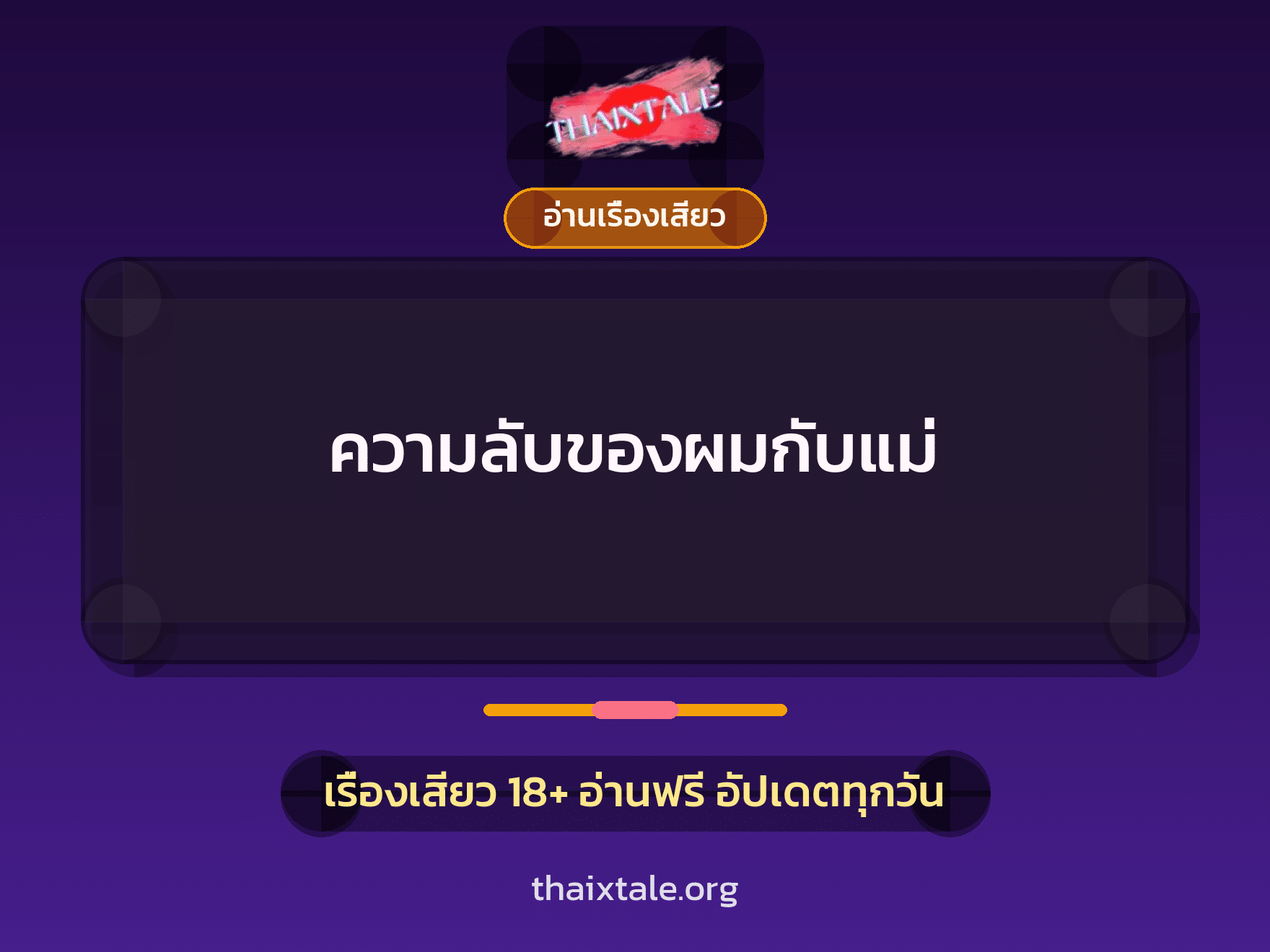 เรื่องเสียว + อ่านเรื่องเสียว