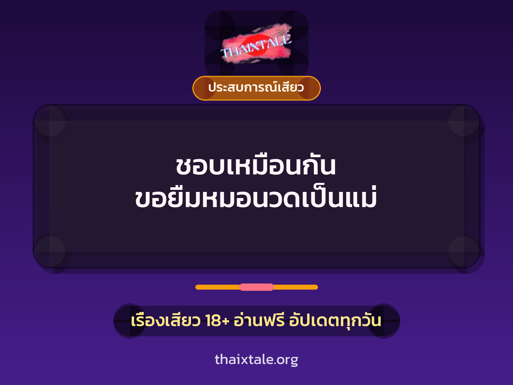 เรื่องเสียว + ประสบการณ์เสียว