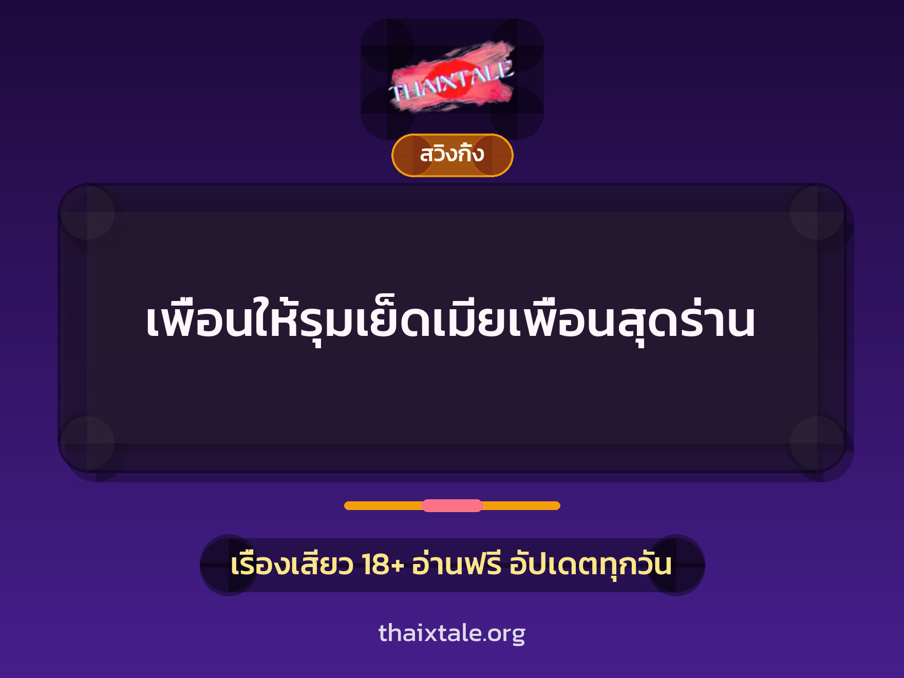 เรื่องเสียว + สวิงกิ้ง