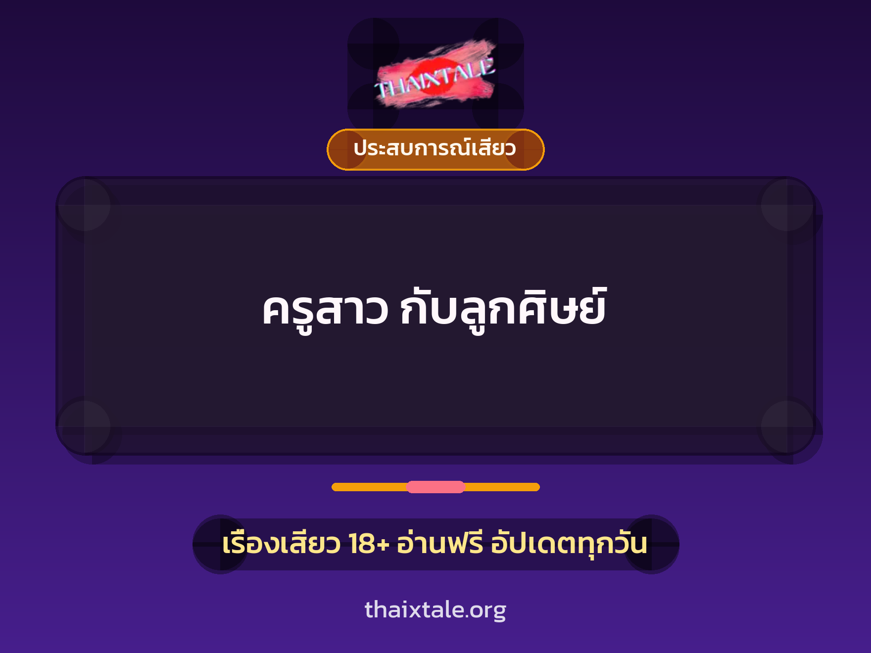 เรื่องเสียว + ประสบการณ์เสียว