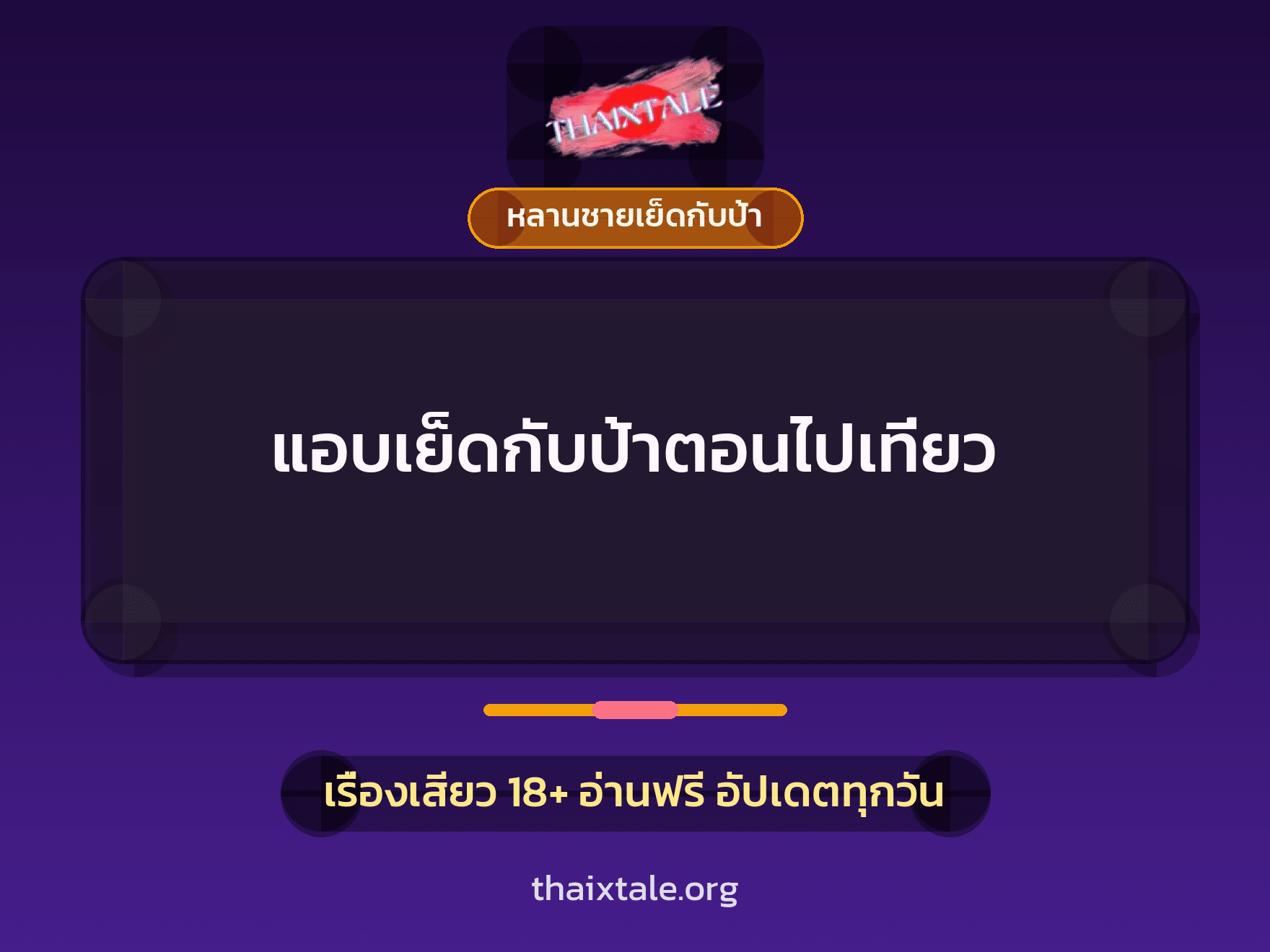 เรื่องเสียว + หลานชายเย็ดกับป้า