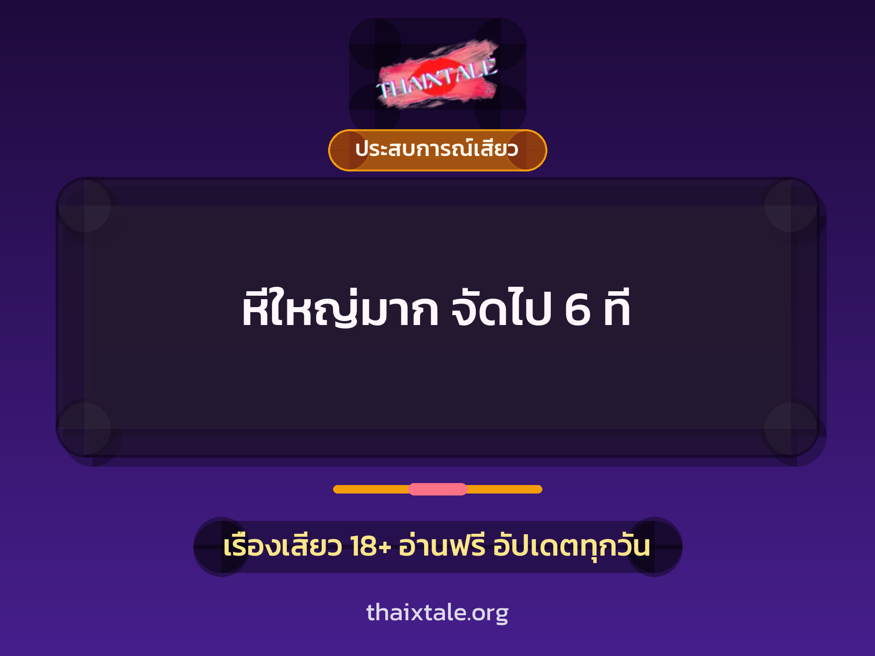 เรื่องเสียว + ประสบการณ์เสียว