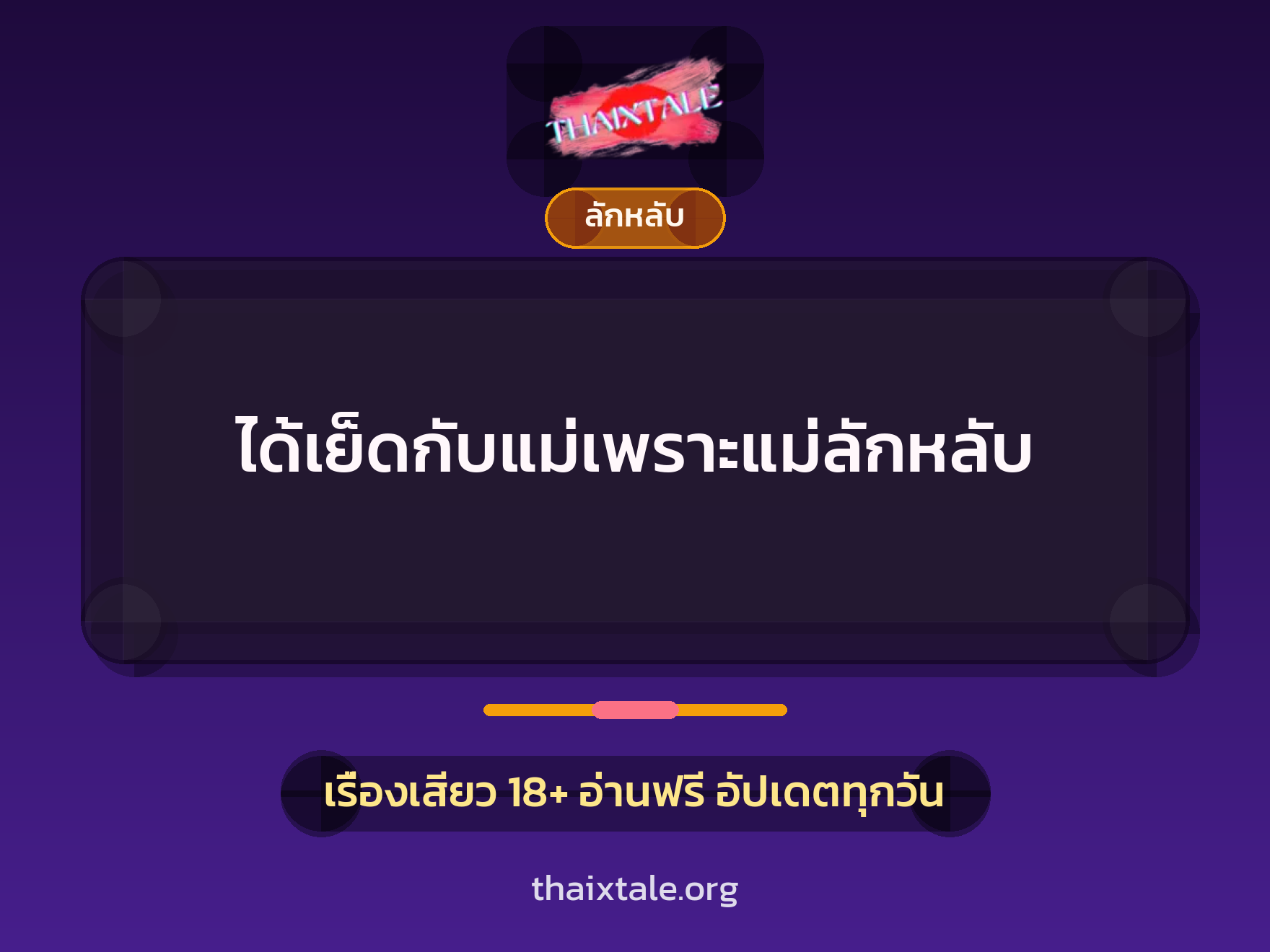 เรื่องเสียว + ลักหลับ