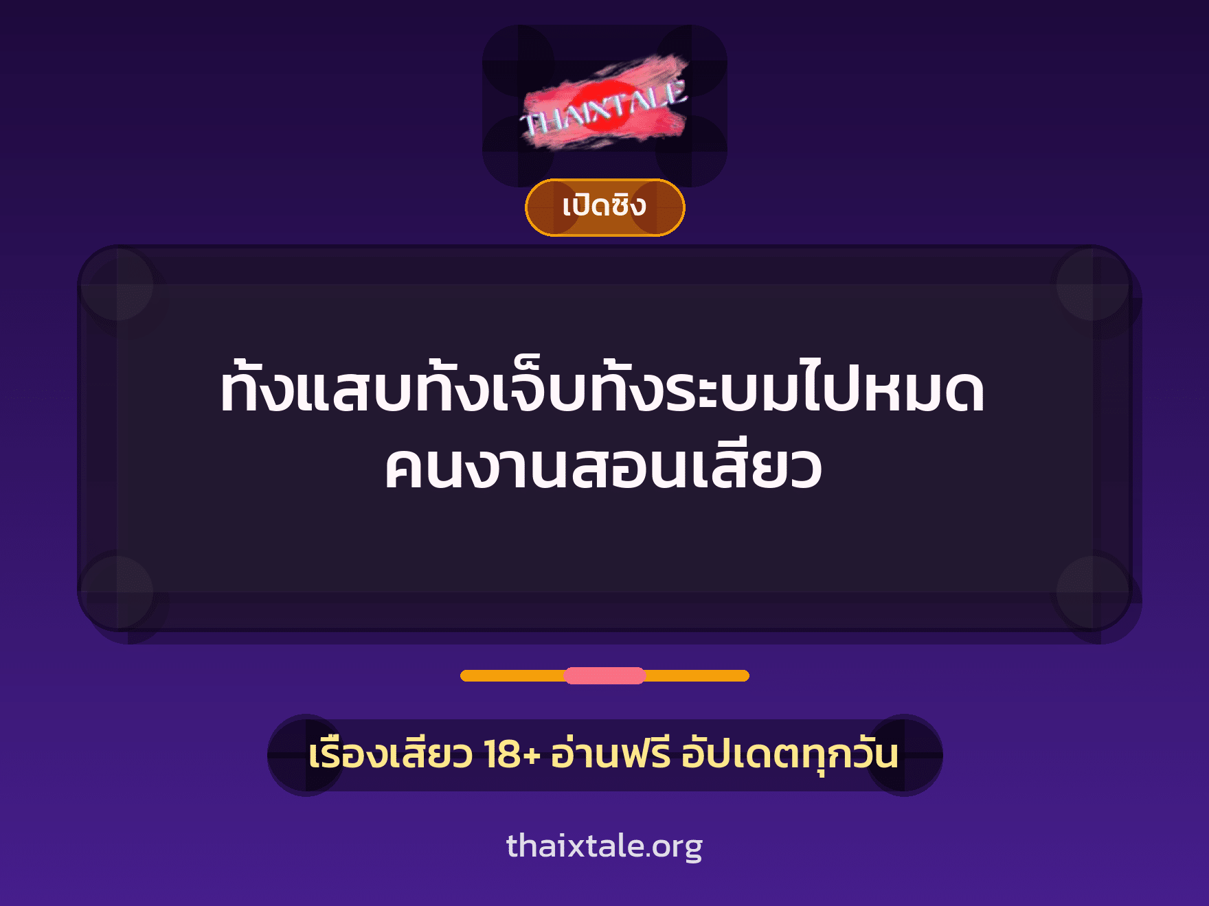 เรื่องเสียว + สาวใหญ่