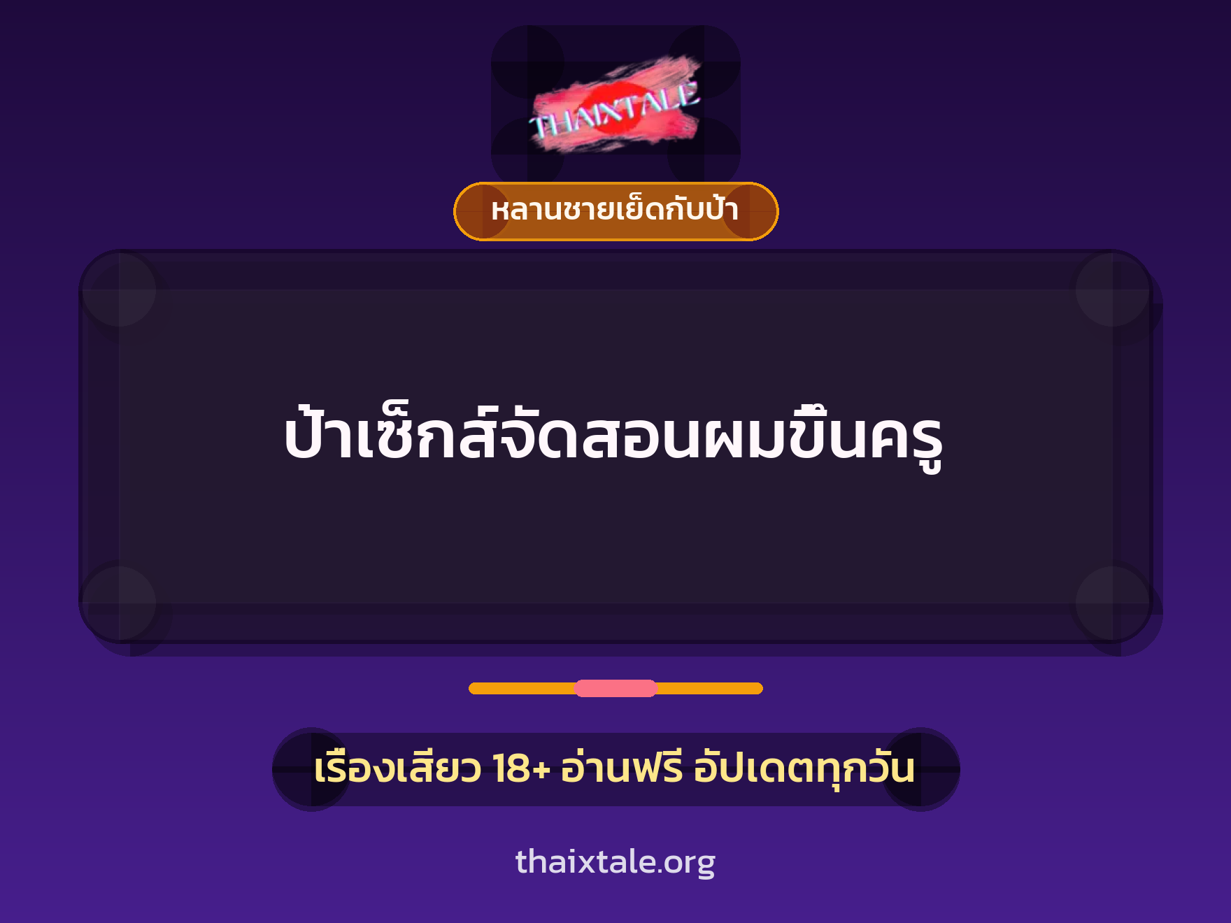 เรื่องเสียว + หลานชายเย็ดกับป้า