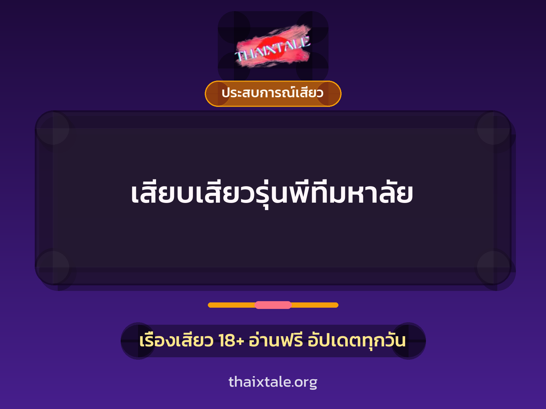 เรื่องเสียว + ประสบการณ์เสียว