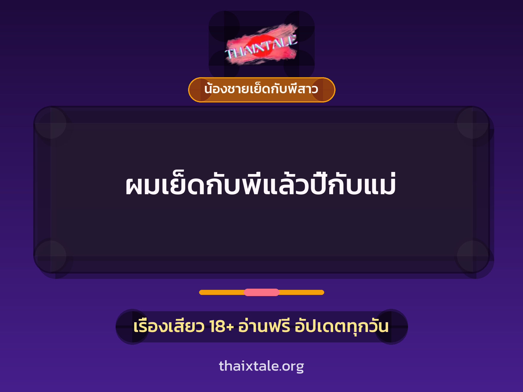 เรื่องเสียว + น้องชายเย็ดกับพี่สาว