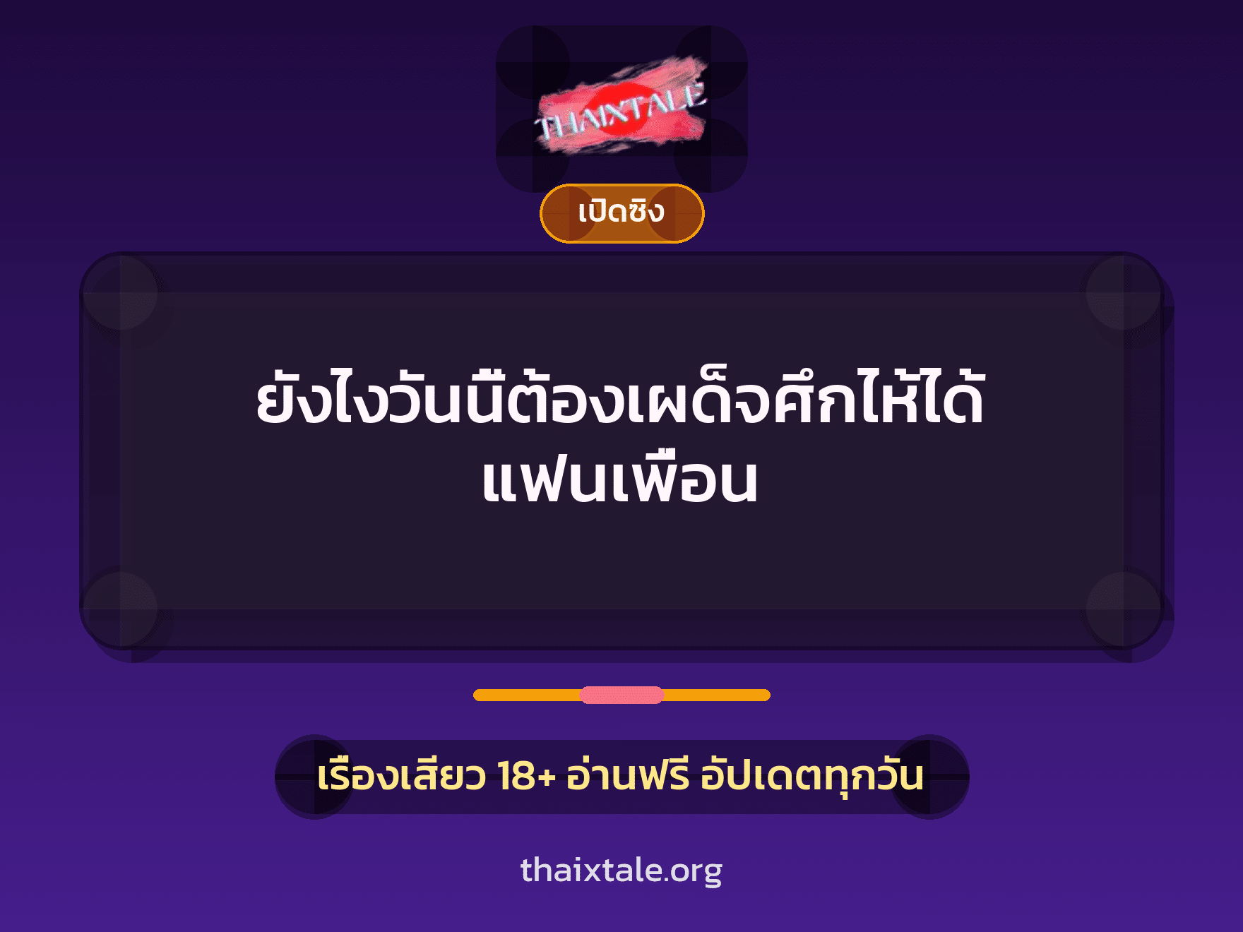 เรื่องเสียว + เซ็กส์ครั้งแรก