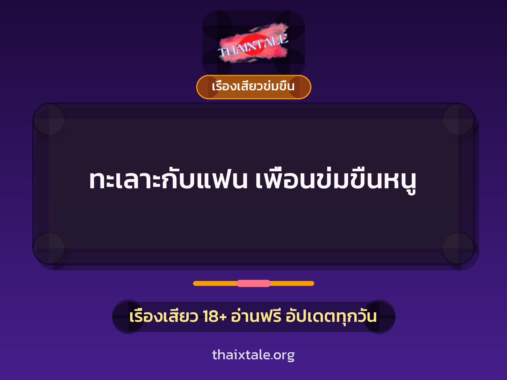 เรื่องเสียว + ข่มขืน