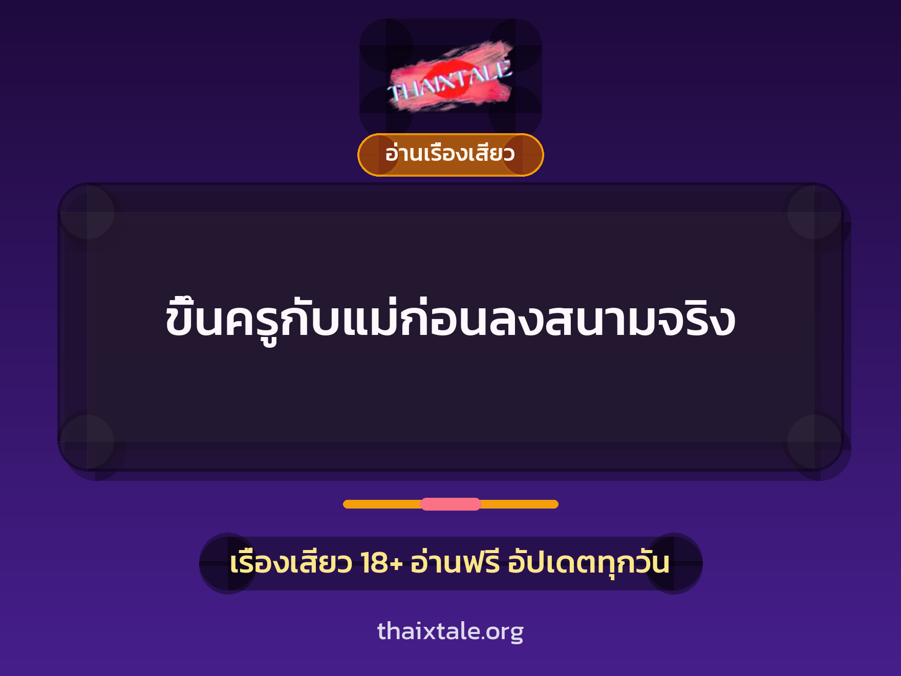 เรื่องเสียว + อ่านเรื่องเสียว