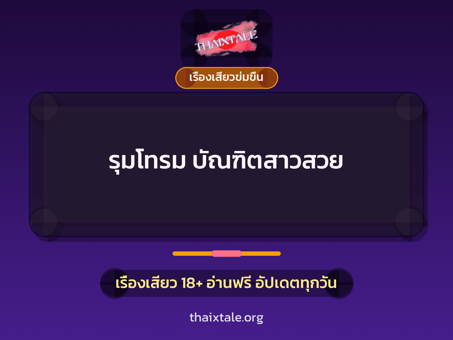 เรื่องเสียว + ข่มขืน
