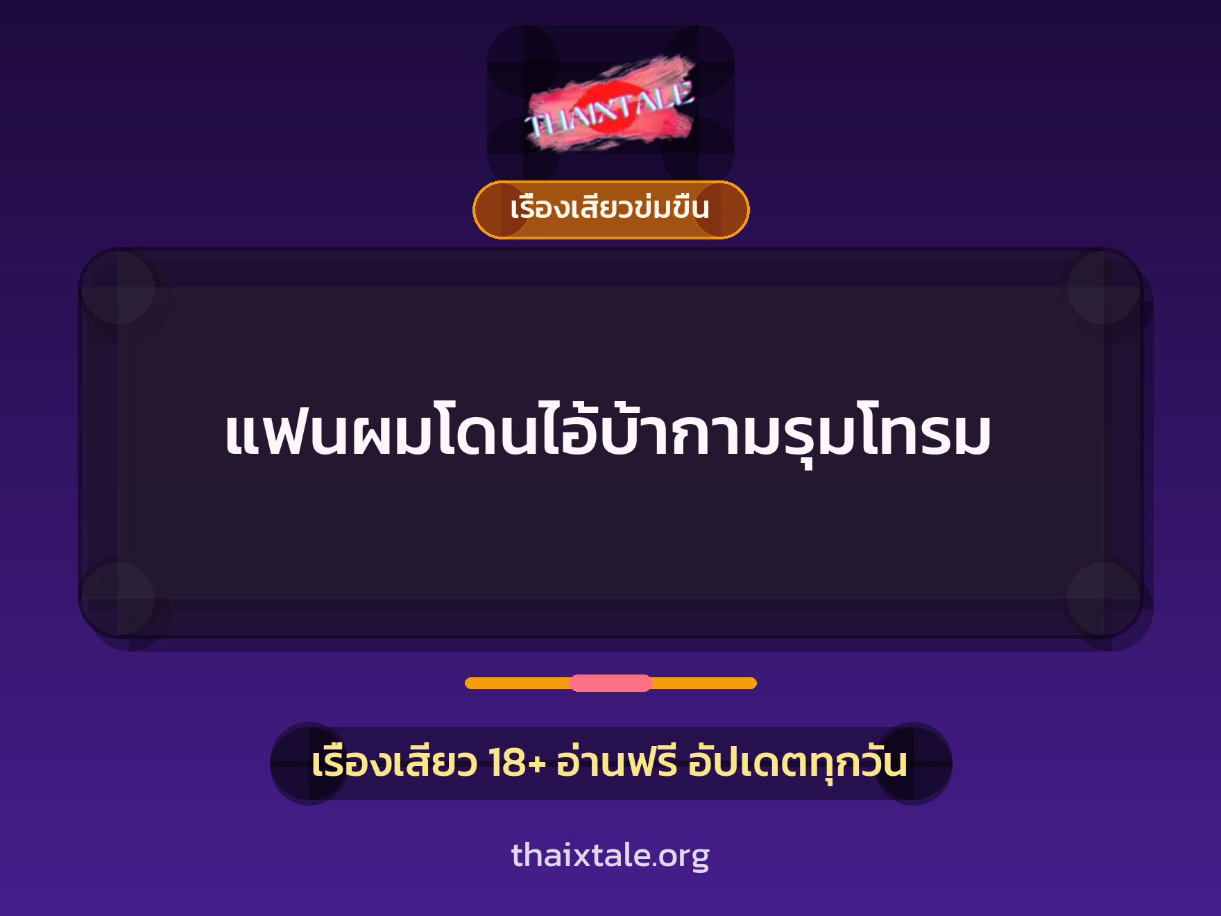 เรื่องเสียว + ควยใหญ่
