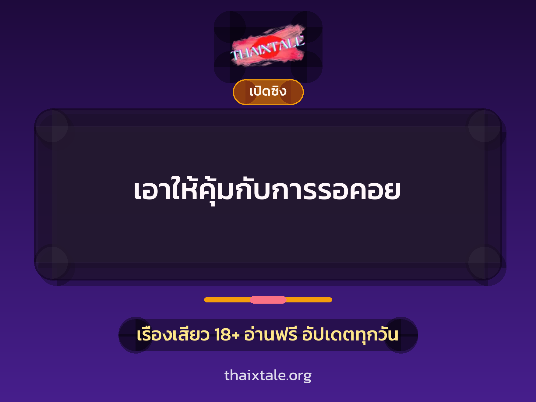 เรื่องเสียว + ชักว่าว