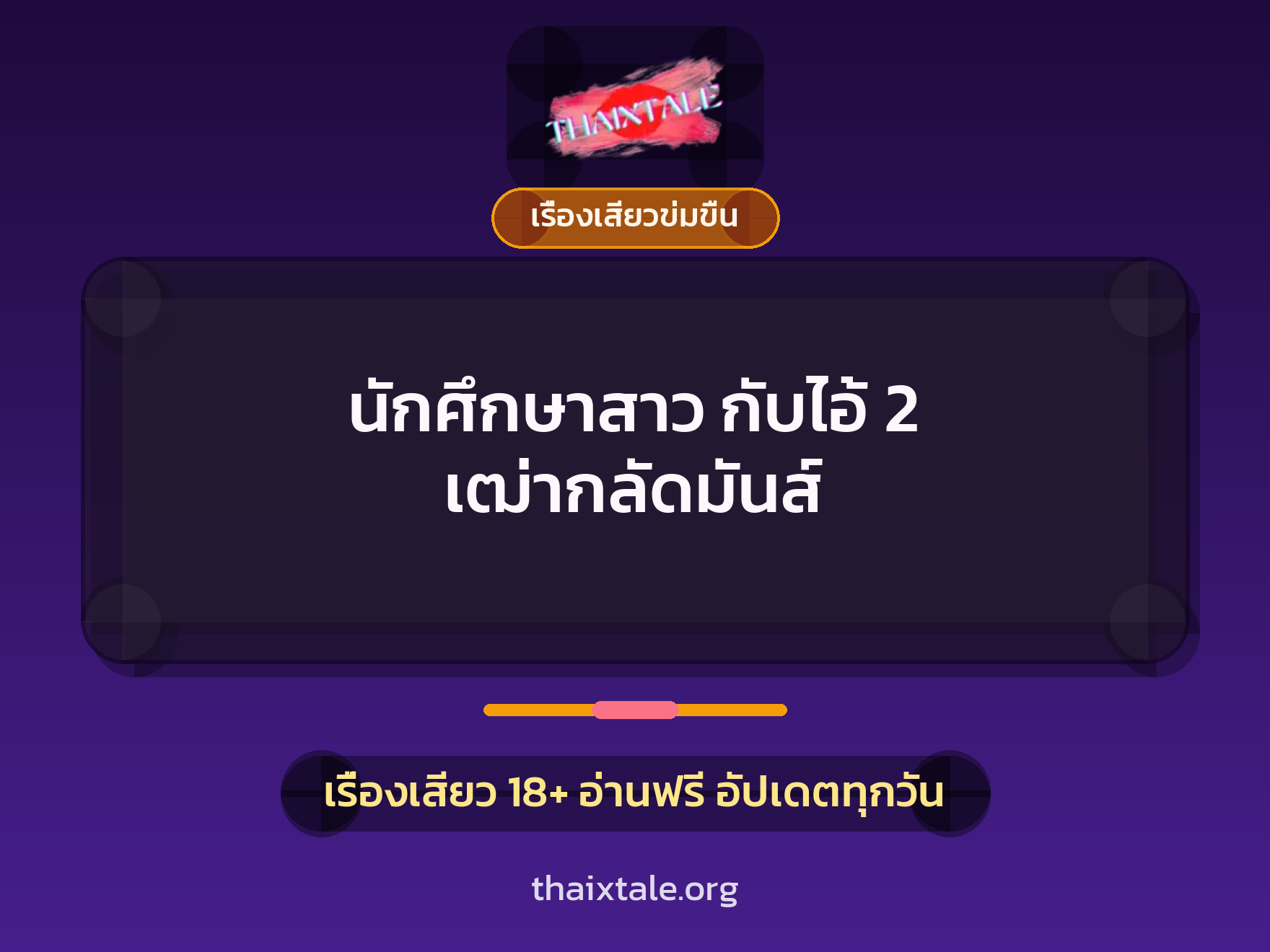 เรื่องเสียว + วางยา