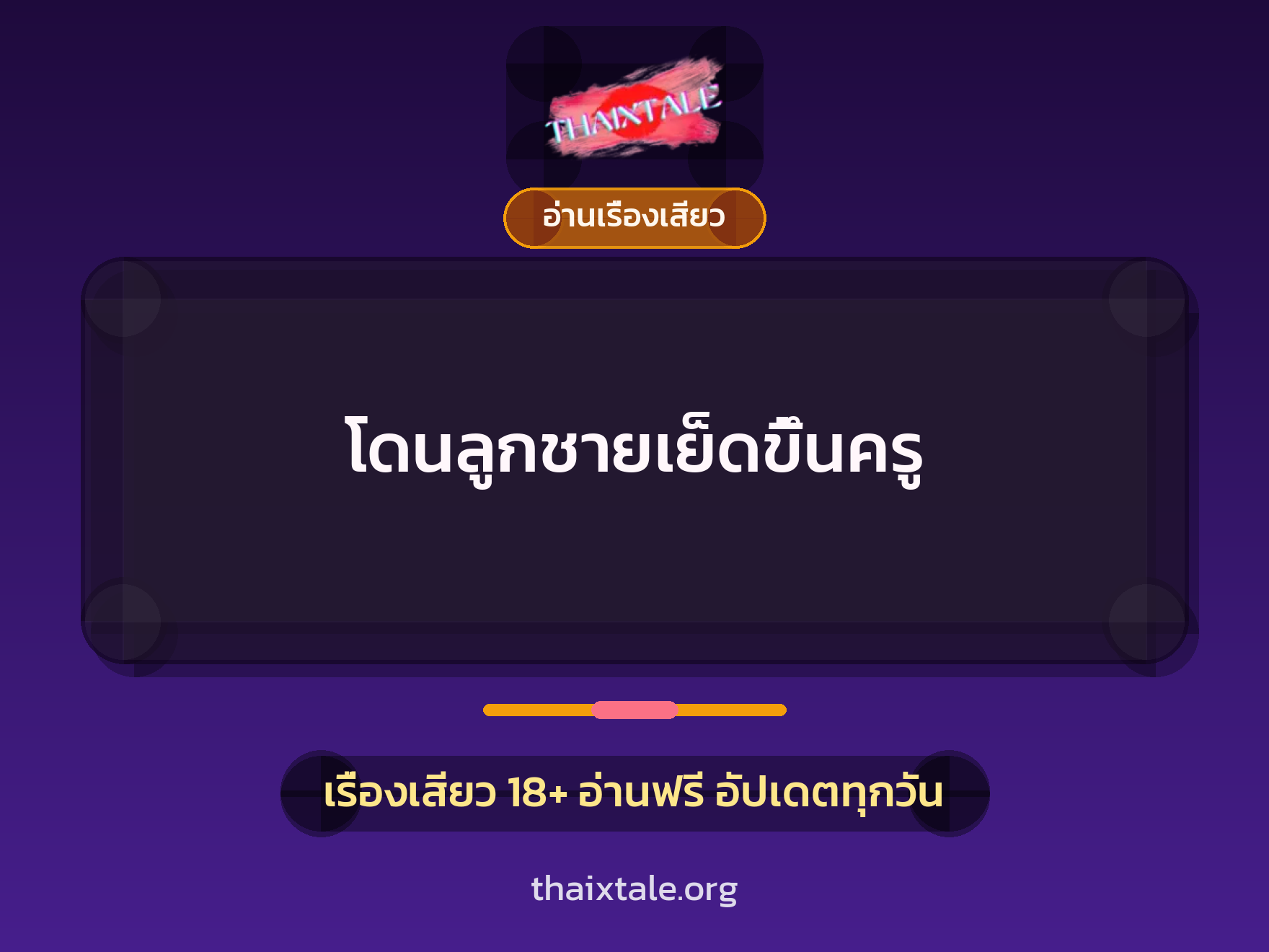 เรื่องเสียว + อ่านเรื่องเสียว