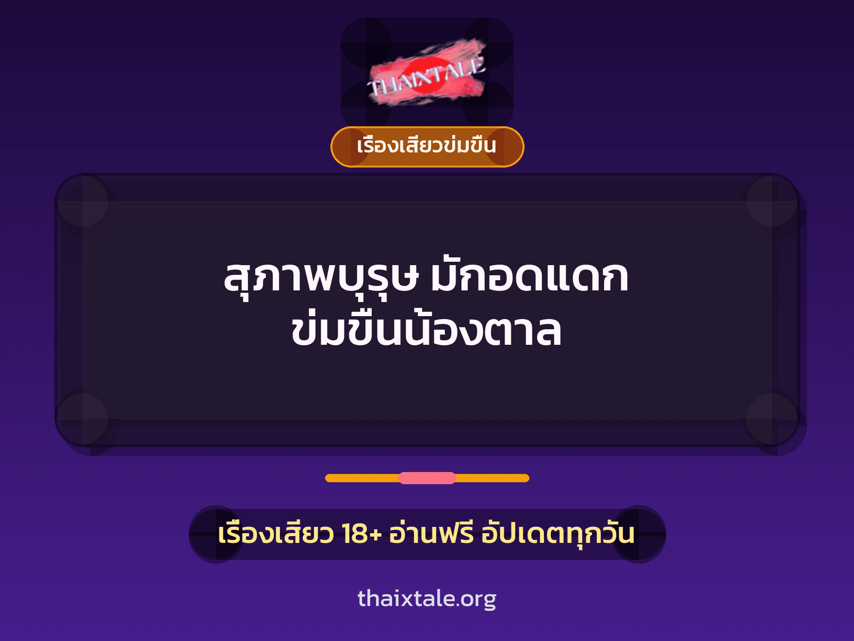 เรื่องเสียว + ข่มขืน