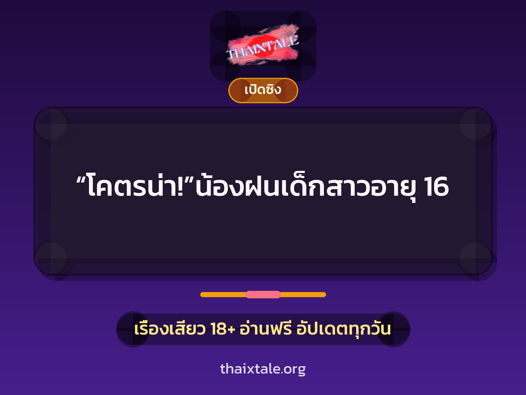เรื่องเสียว + เล่าประสบการณ์เรื่องเสียว