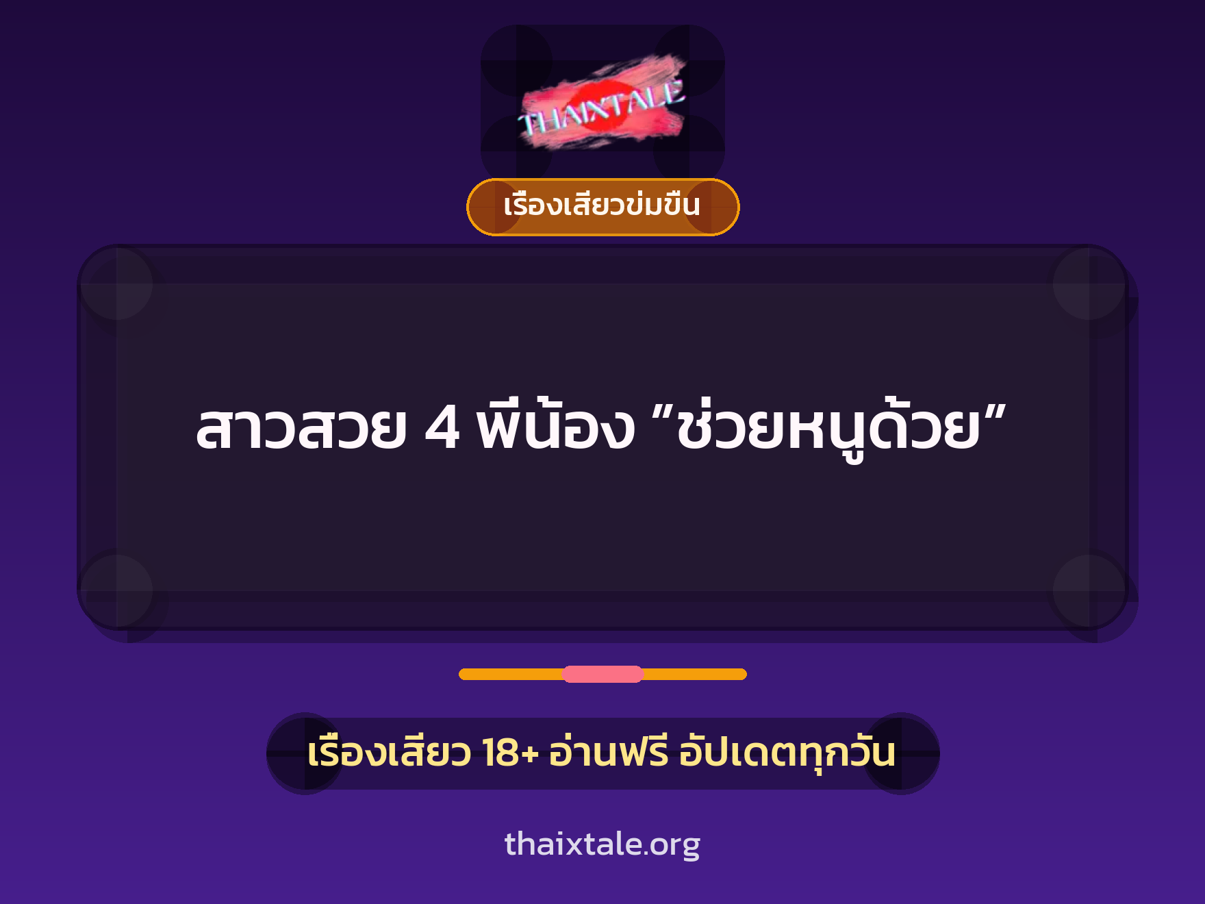 เรื่องเสียว + ข่มขืน