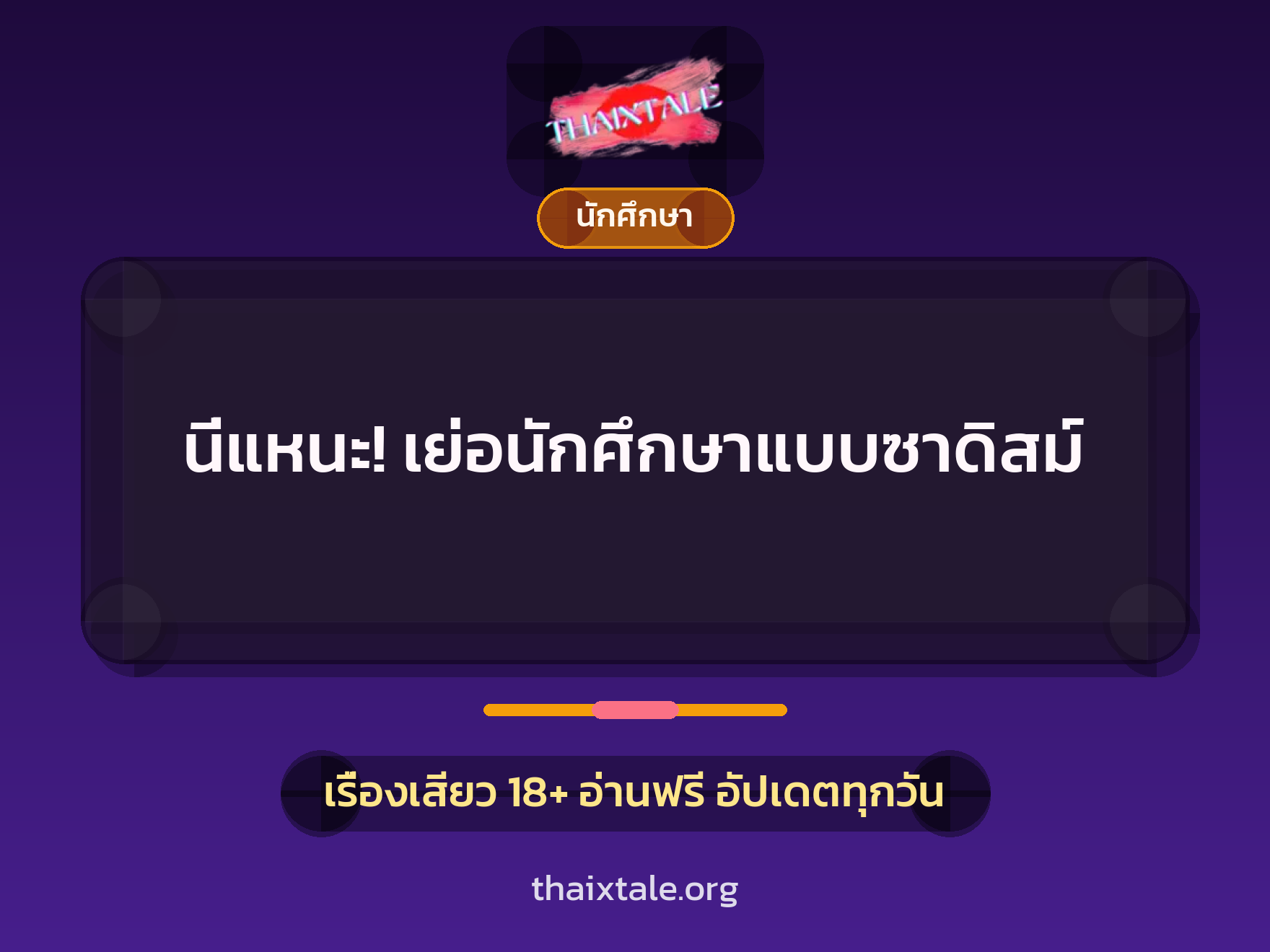 เรื่องเสียว นี่แหนะ! เย่อนักศึกษาแบบซาดิสม์ | ThaiXTale