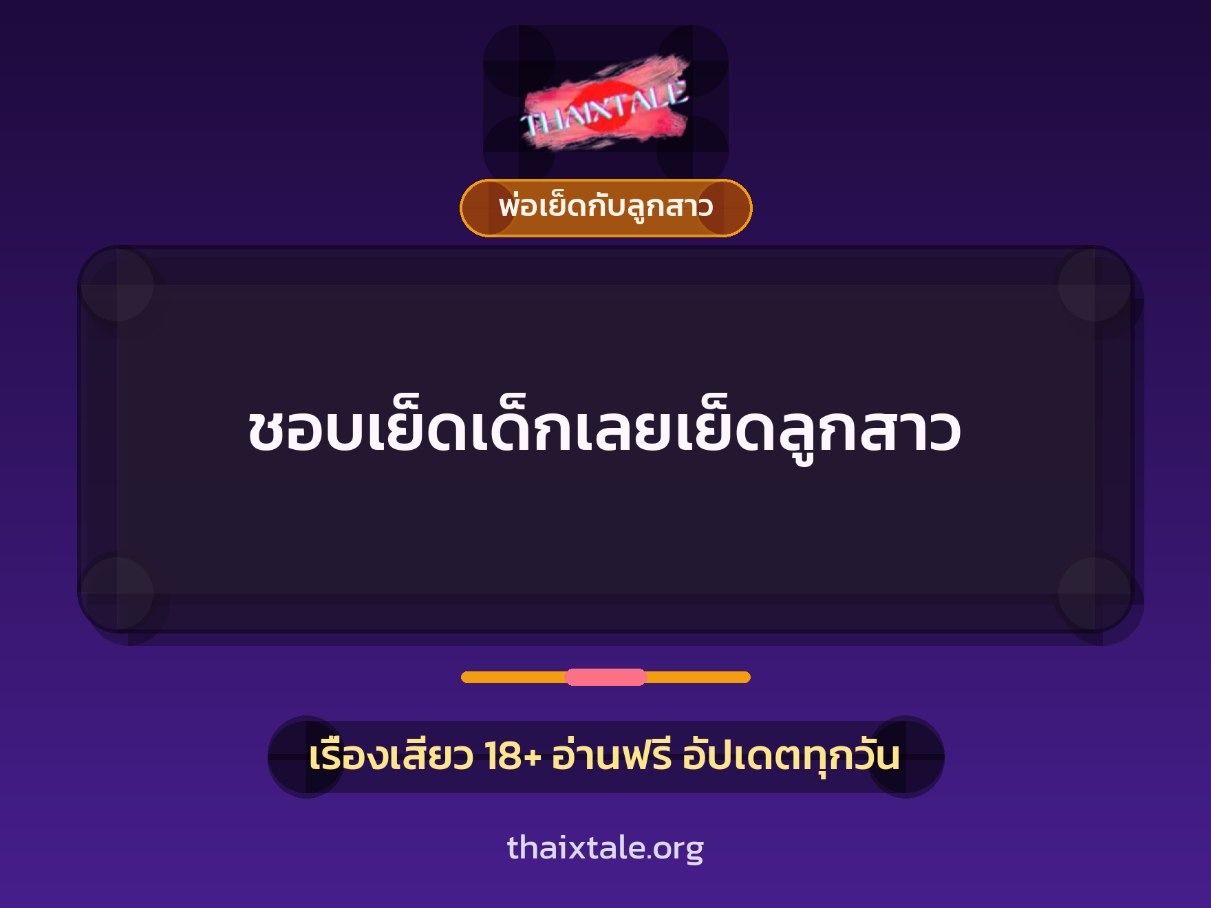 เรื่องเสียว + พ่อเย็ดกับลูกสาว