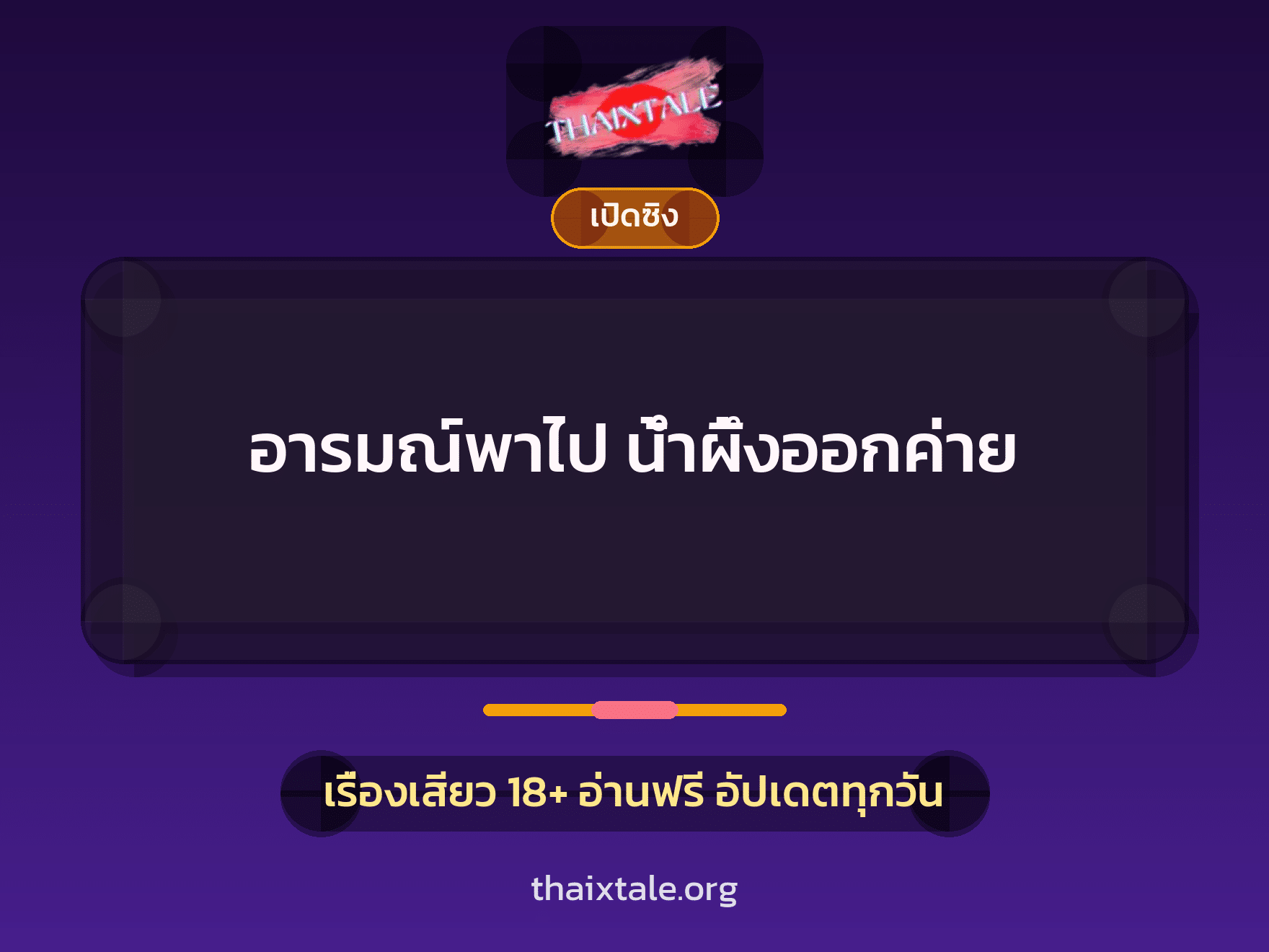 เรื่องเสียว + เล่าประสบการณ์เรื่องเสียว