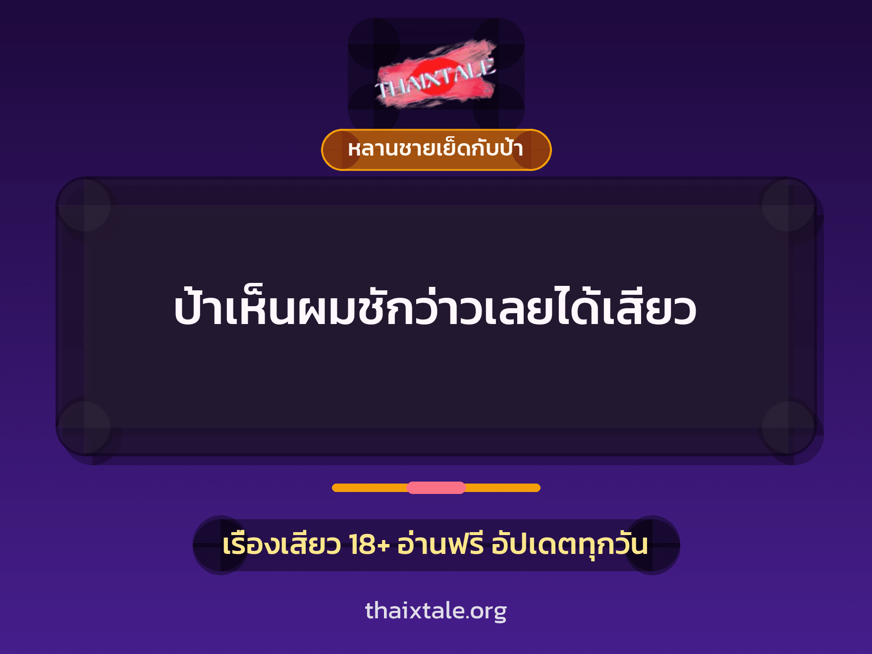 เรื่องเสียว + หลานชายเย็ดกับป้า